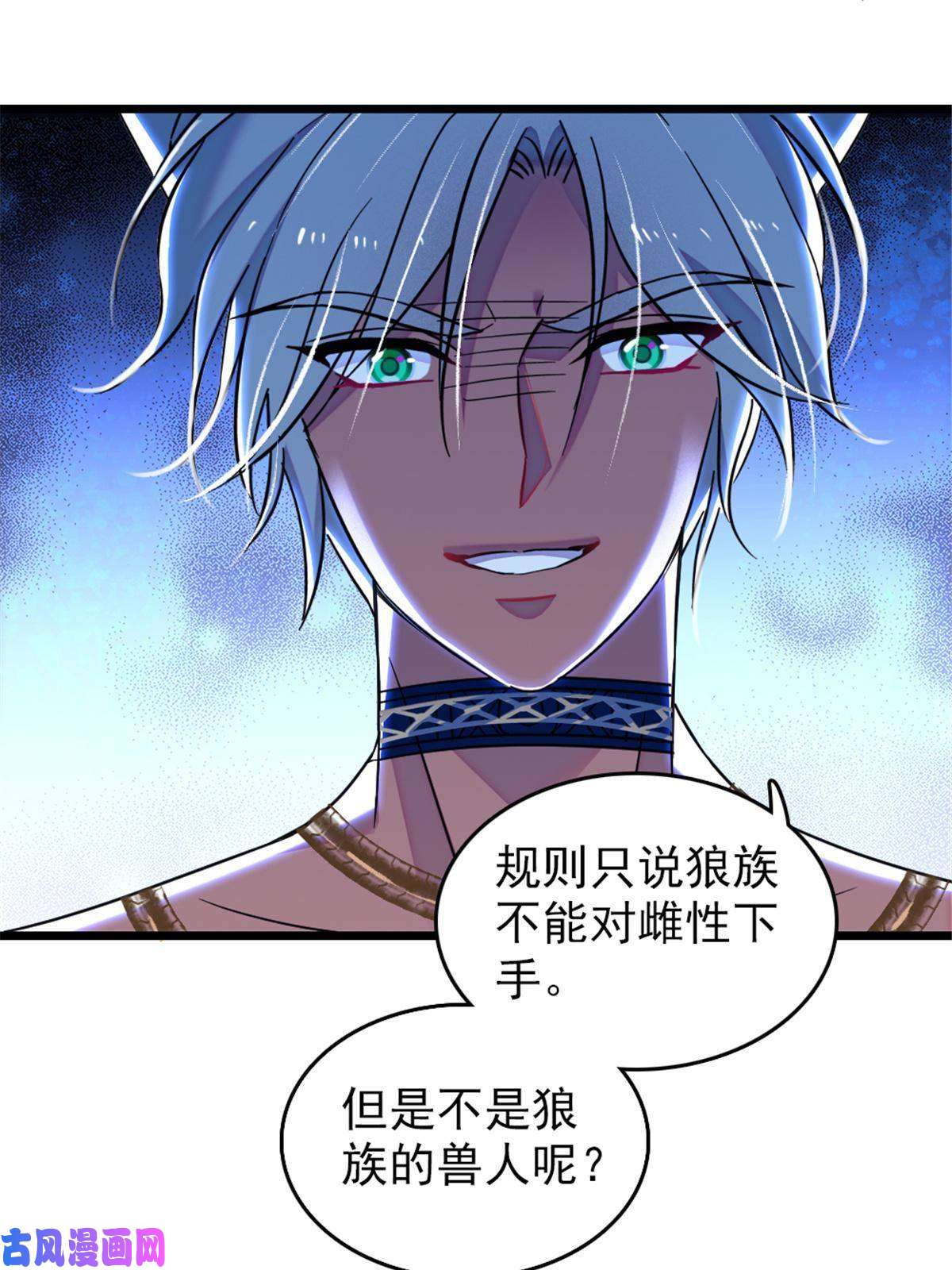 萌动兽世49 想怎么死？