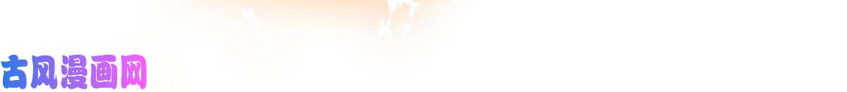 萌动兽世52 岩石狼族大危机