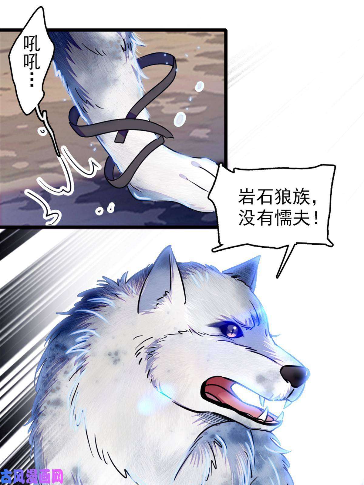 萌动兽世53 岩石狼族没有懦夫