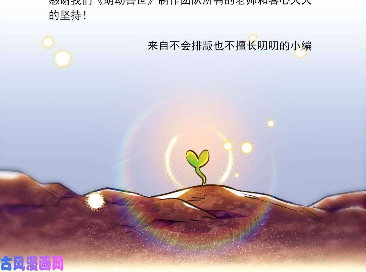 萌动兽世感谢信