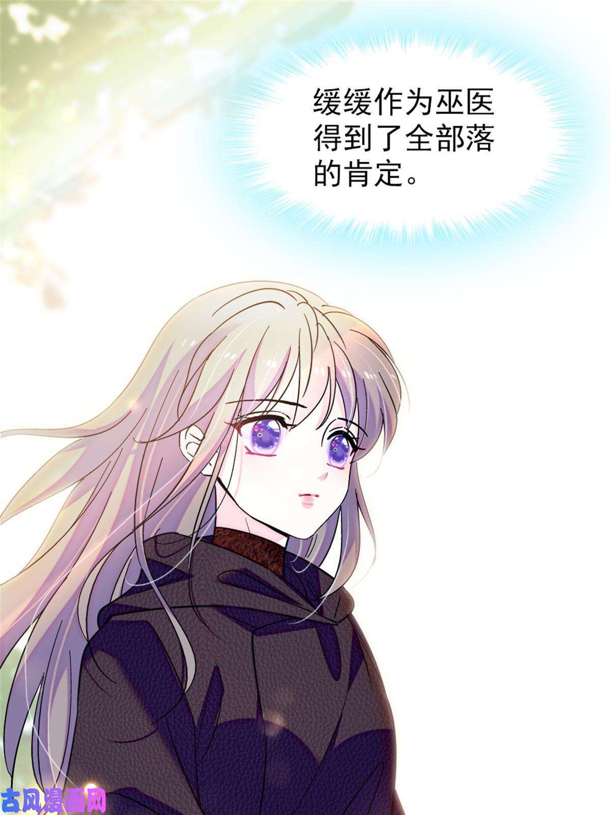 萌动兽世67 巫医缓缓