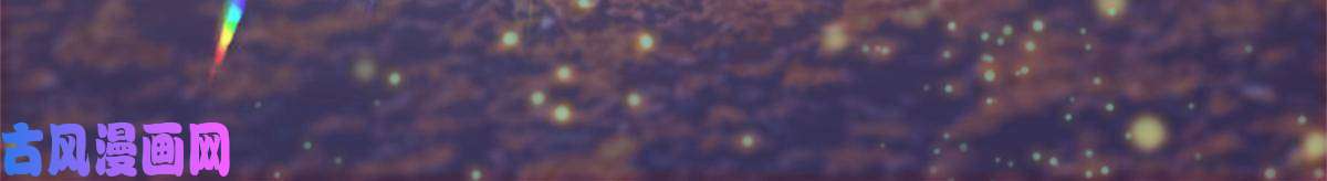 萌动兽世70 无法拒绝白帝