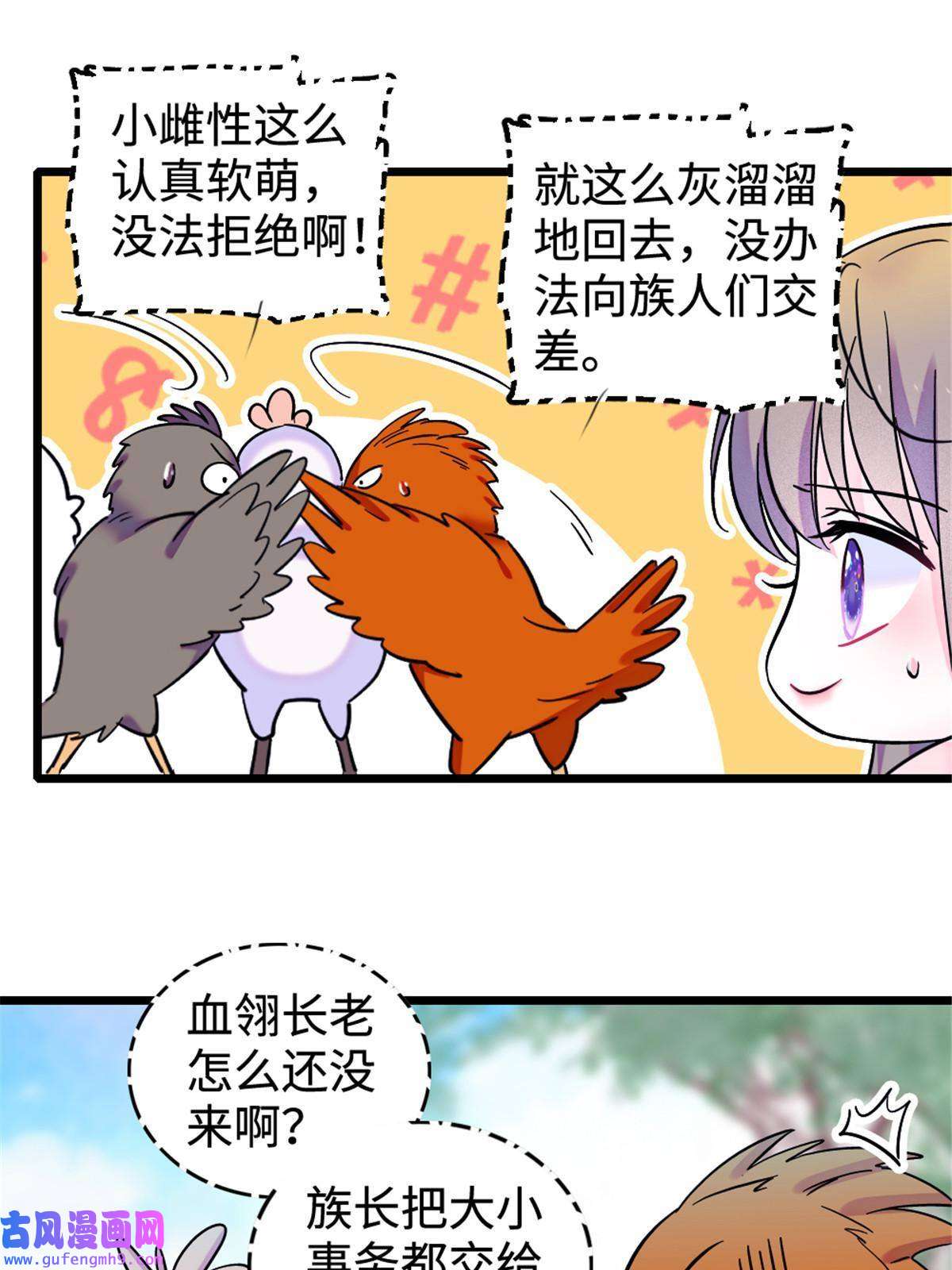 萌动兽世85 羽族长老