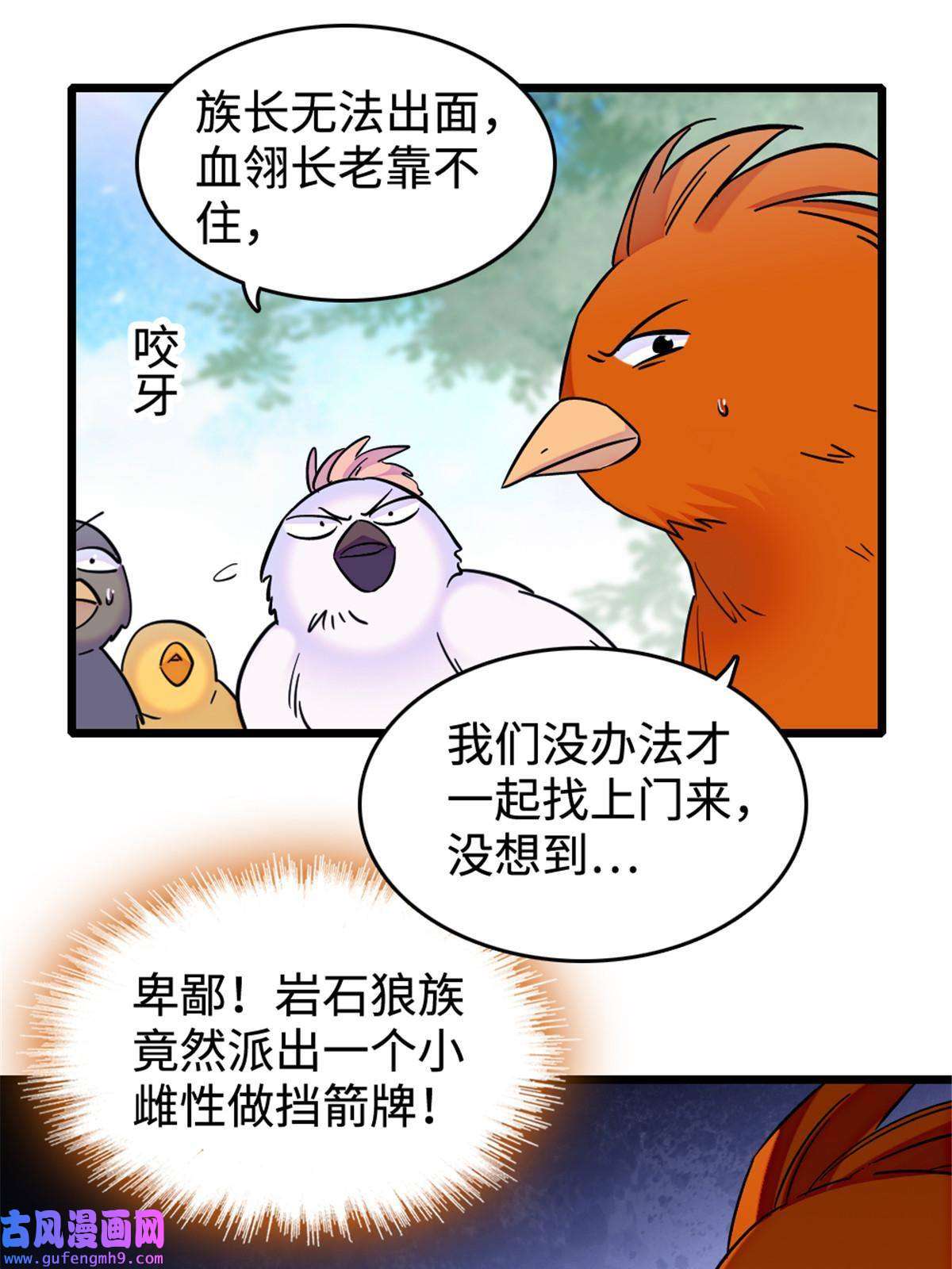 萌动兽世85 羽族长老