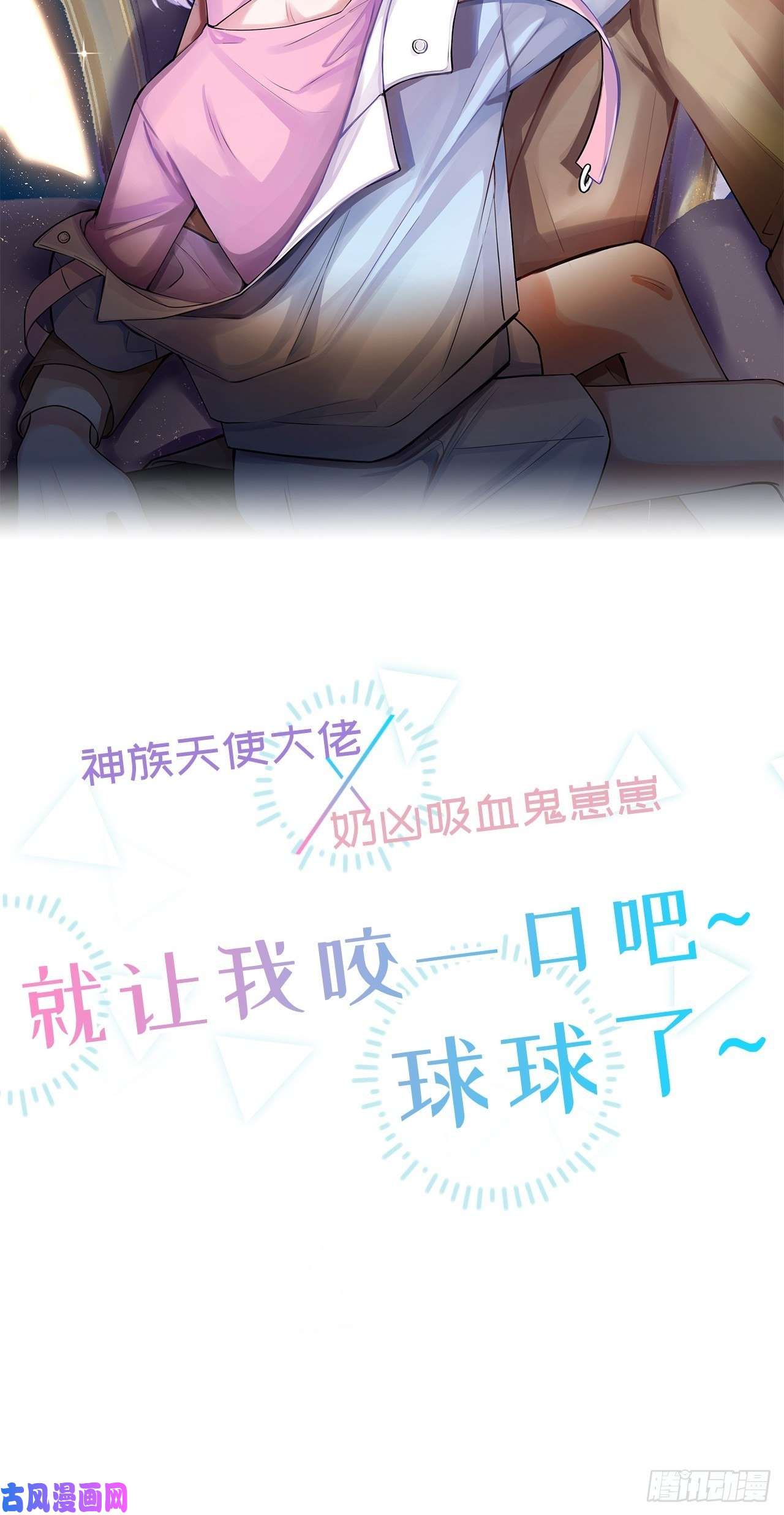 就咬一口，球球了人物介绍