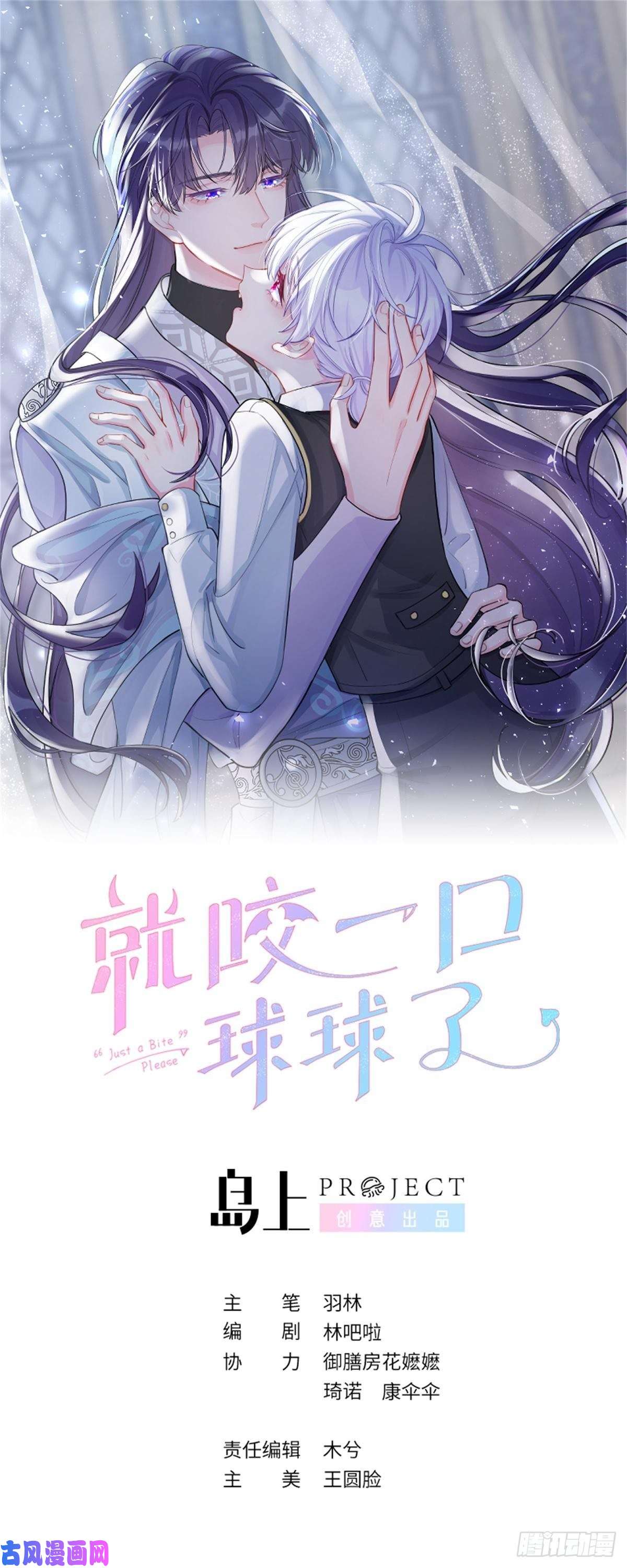 就咬一口，球球了第1话 他的血，嗯~