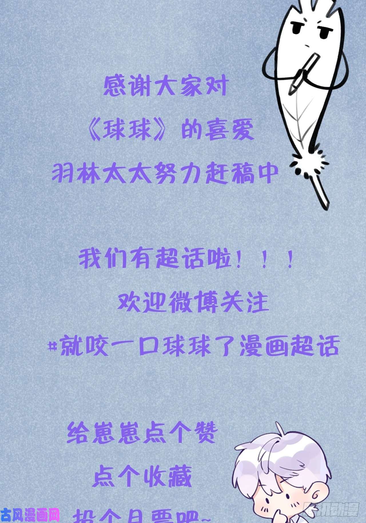 就咬一口，球球了第16话 不许真咬