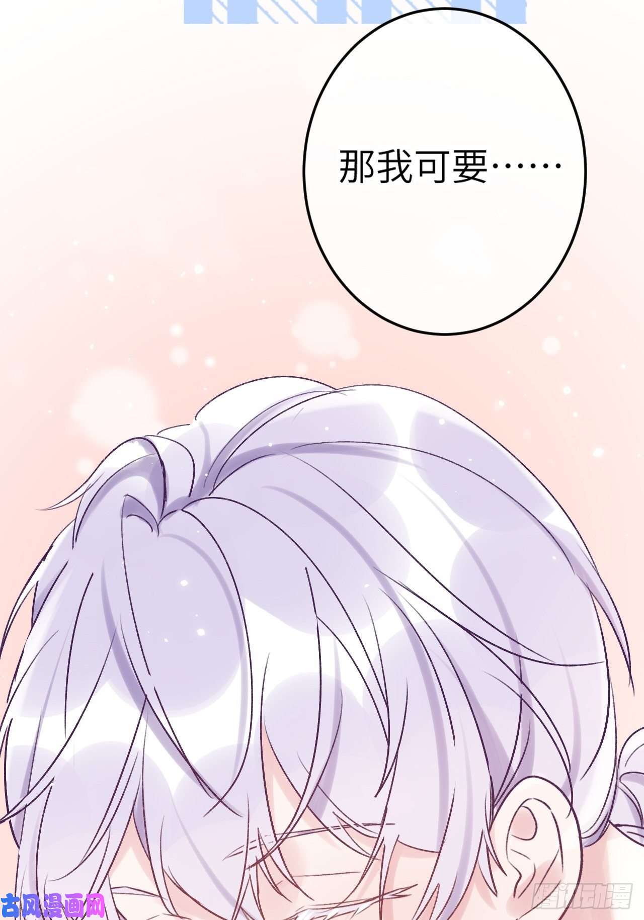 就咬一口，球球了第20话 想咬就咬吧