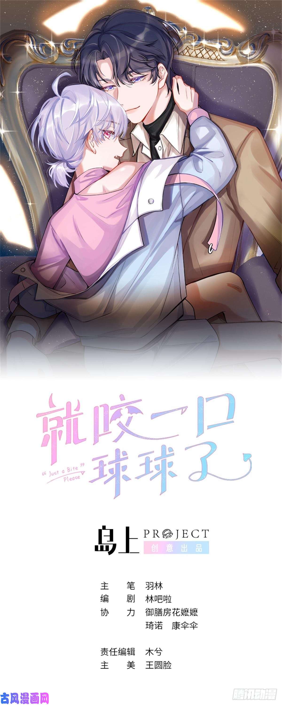 就咬一口，球球了第22话 你只在乎他