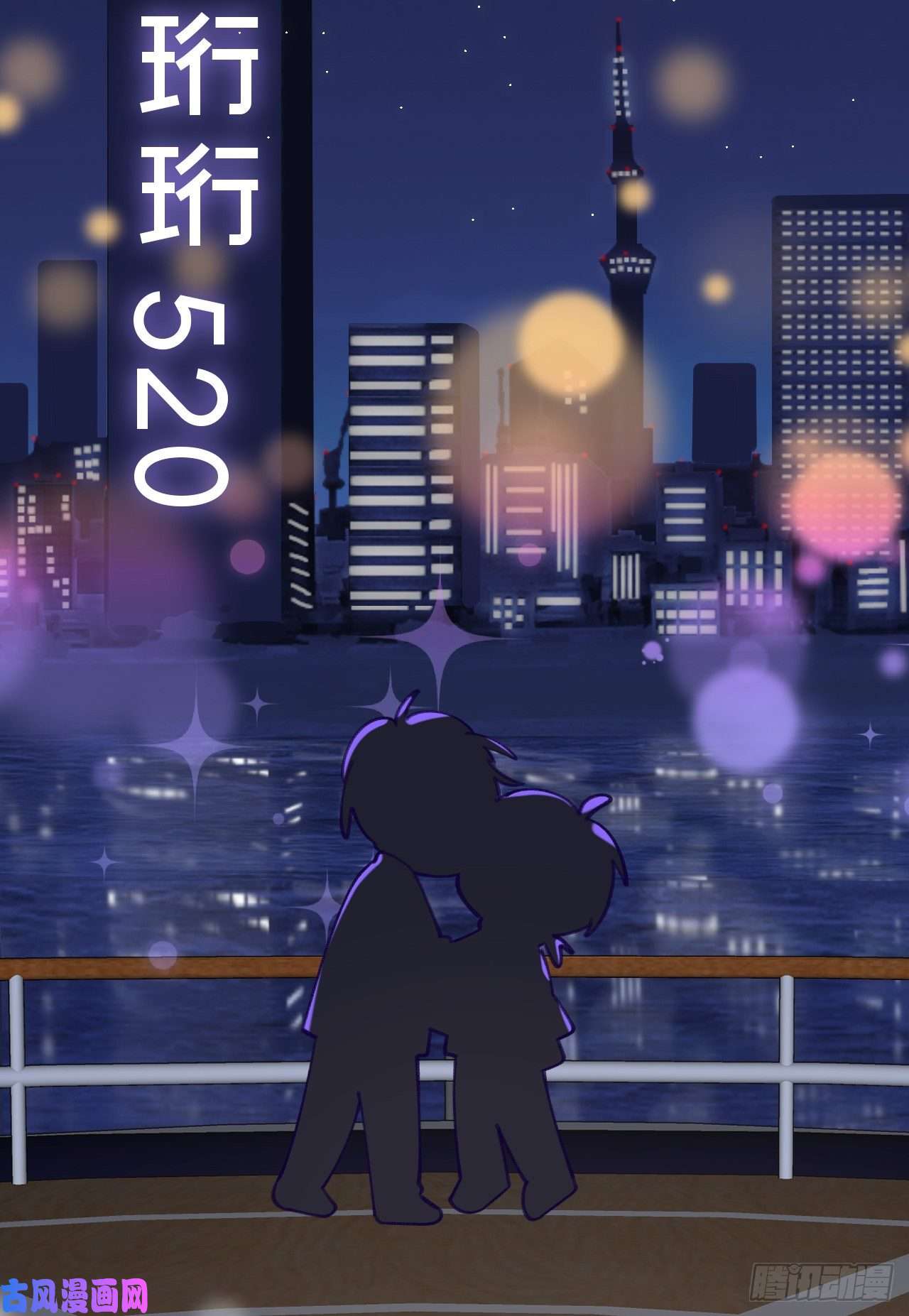 就咬一口，球球了第75.5话 520特辑