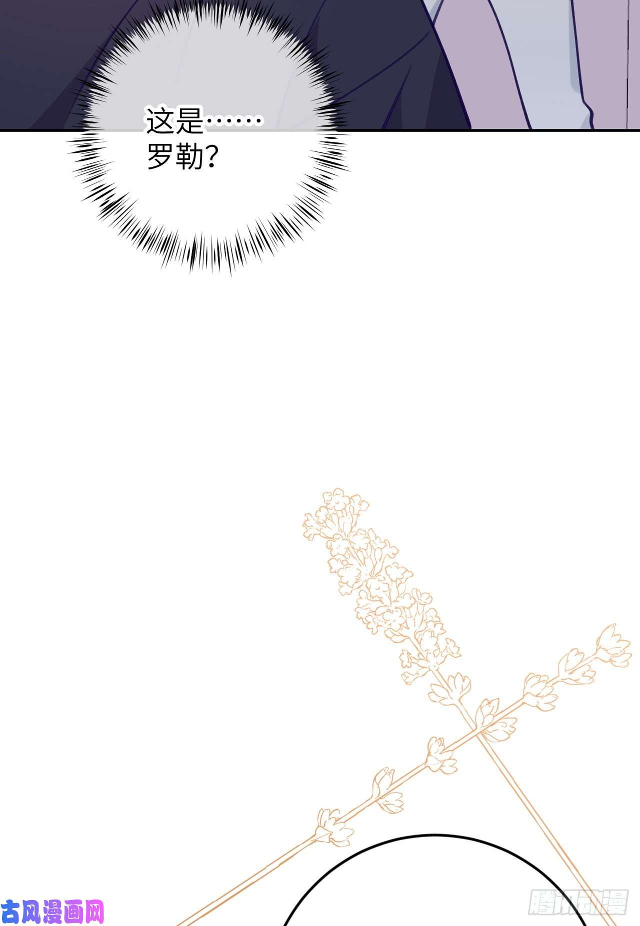 就咬一口，球球了第78话 罗勒的接近