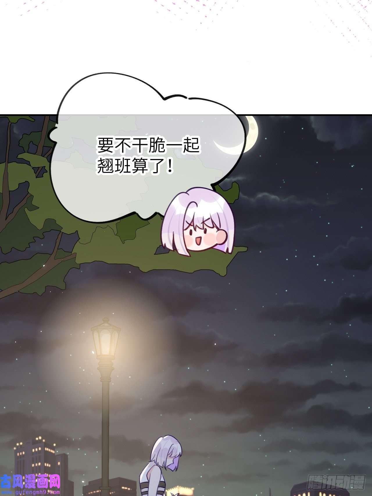 就咬一口，球球了第85话 要不翘班吧
