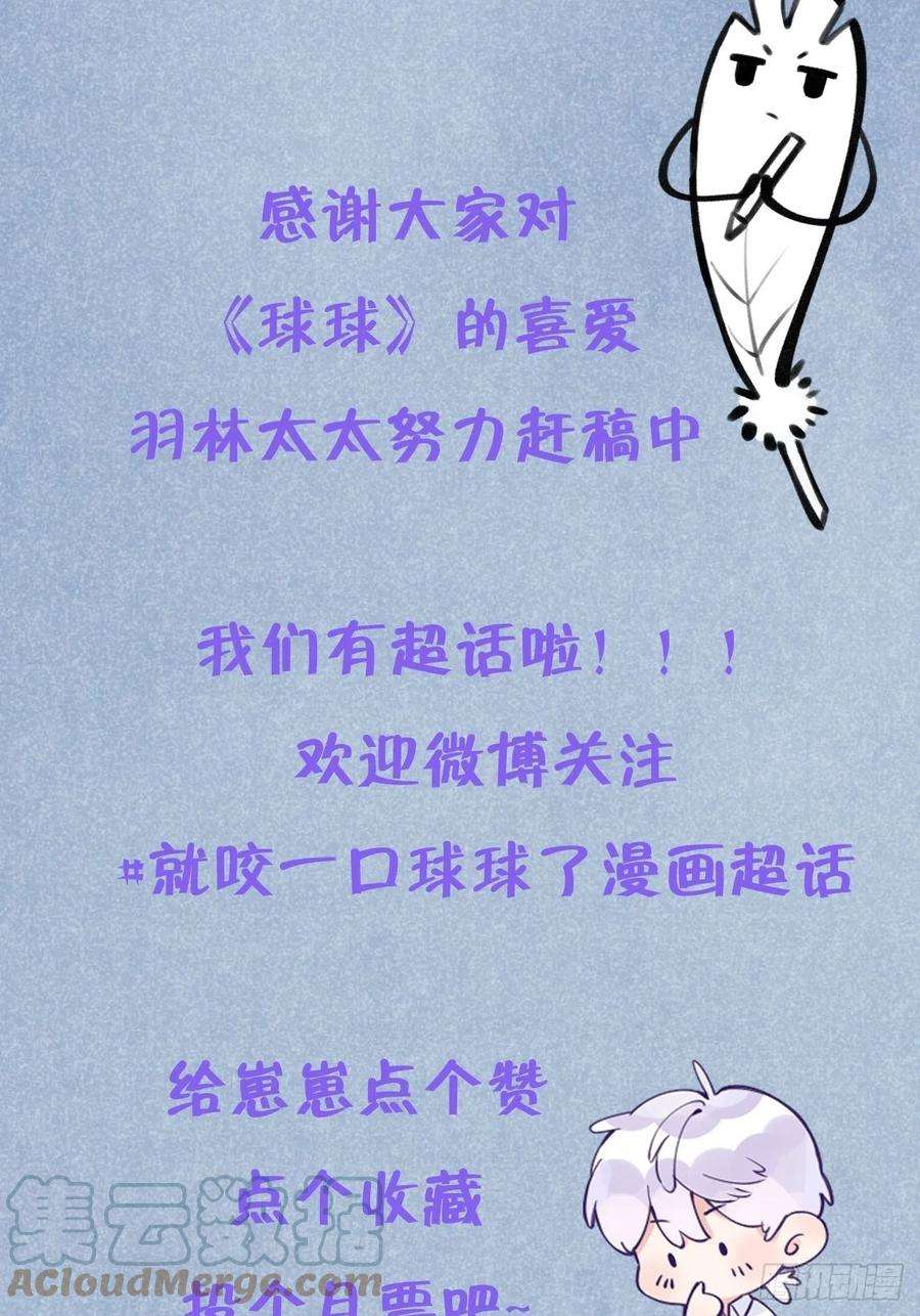 就咬一口，球球了16话 不许真咬