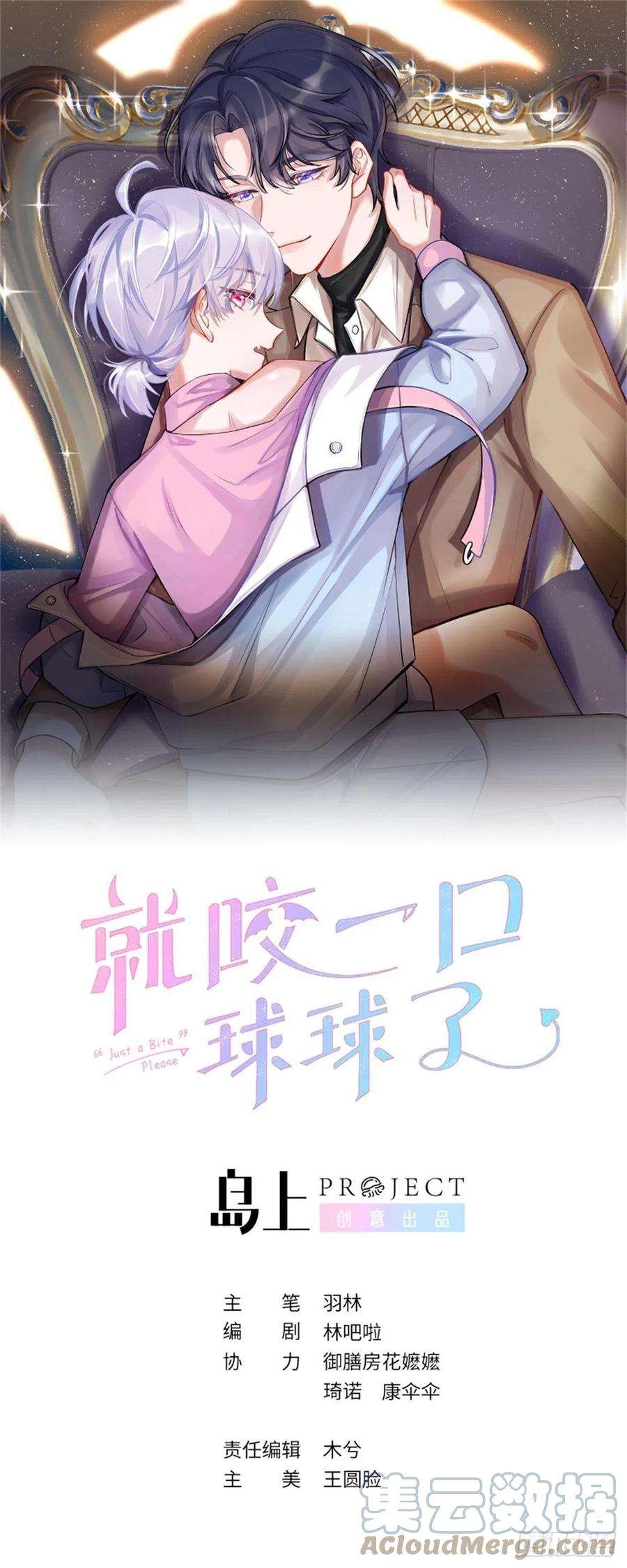 就咬一口，球球了18话 崽崽要吃不消了