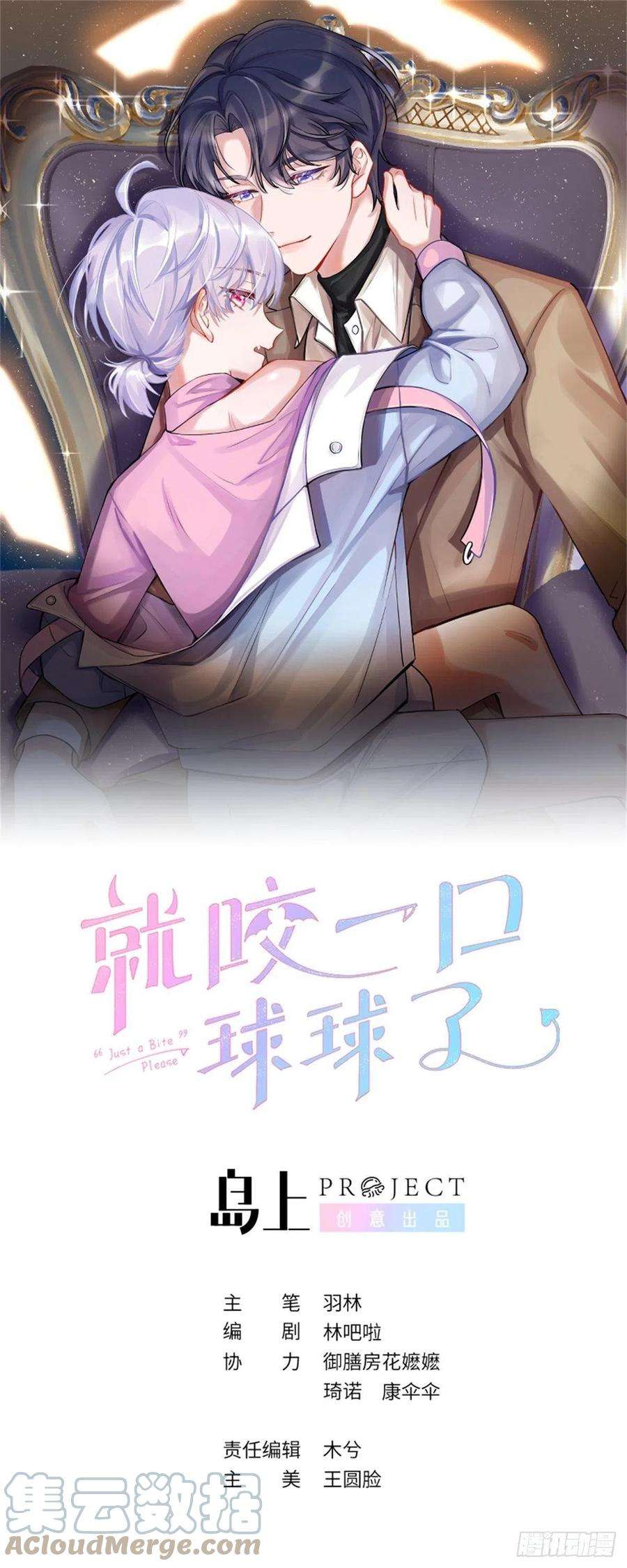 就咬一口，球球了28话 亲亲咬咬还扑倒