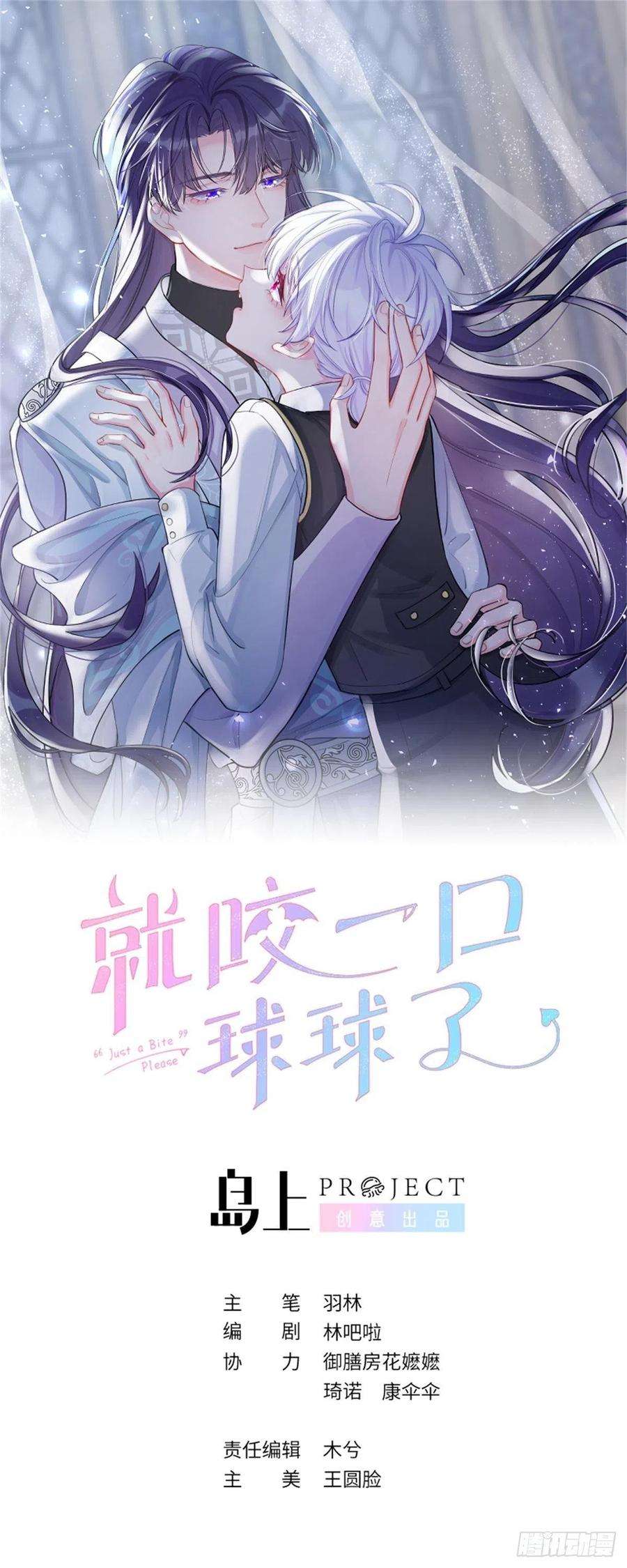 就咬一口，球球了45话 他这是在护着我？
