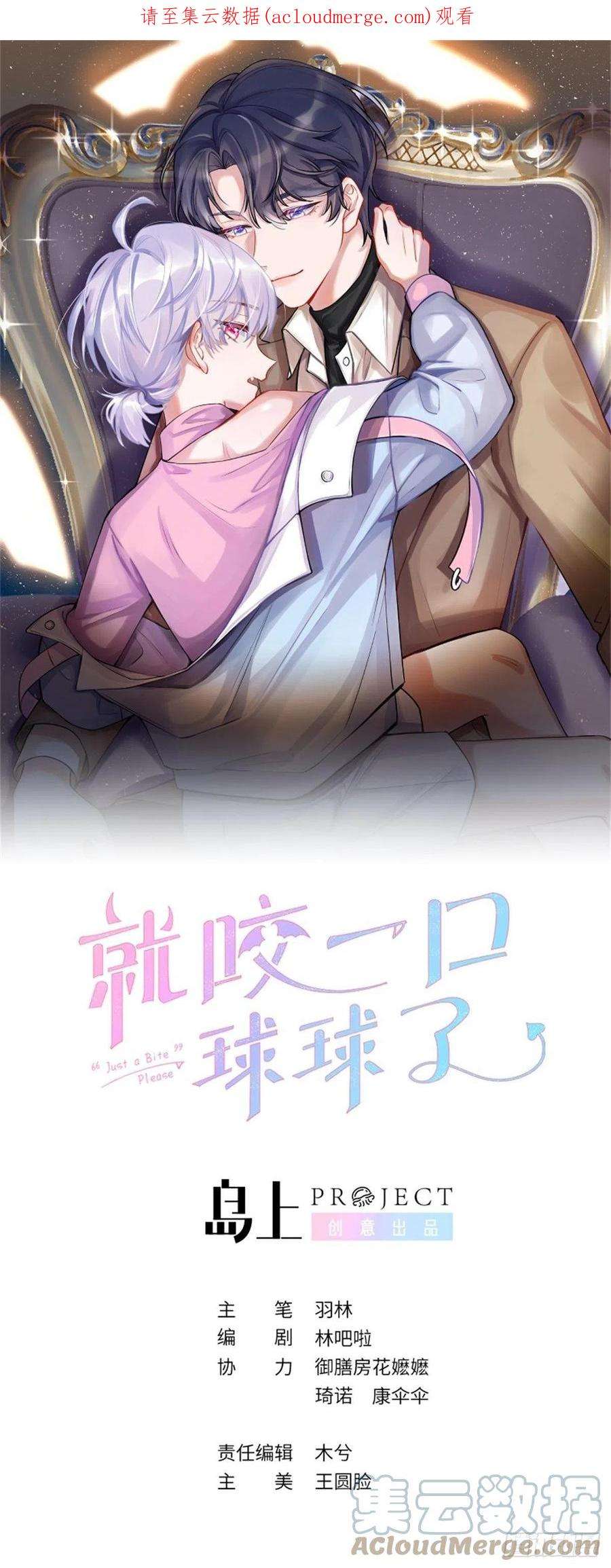 就咬一口，球球了91话 夫夫所见略同