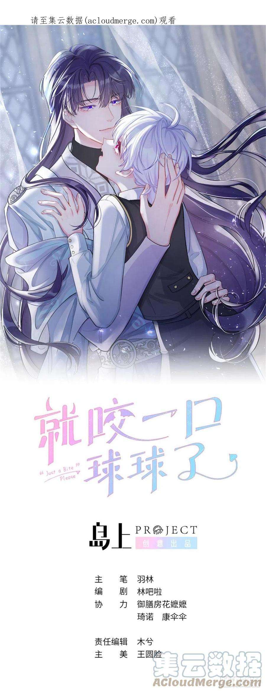 就咬一口，球球了92话 迷人幻境