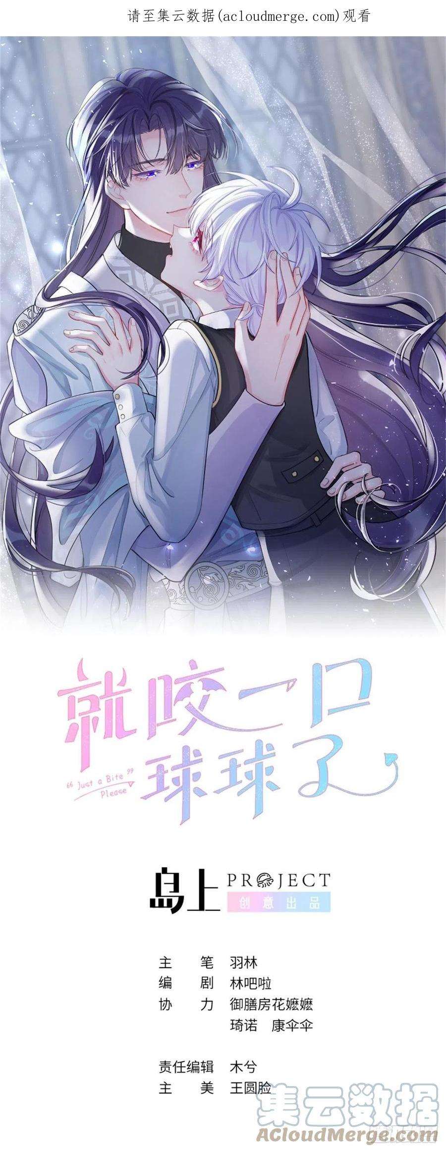 就咬一口，球球了101话 去血族提亲