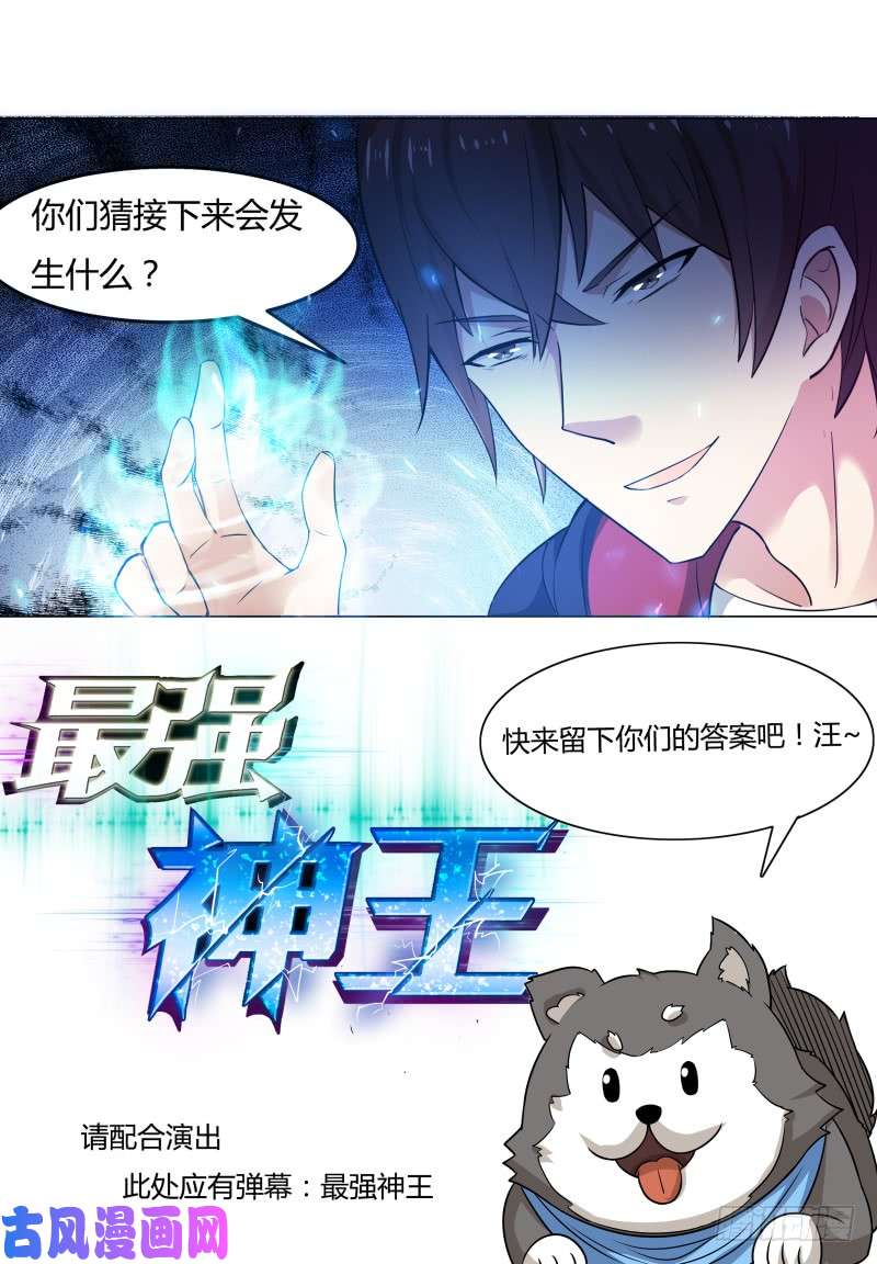 最强神王第23话 要我送你吗？