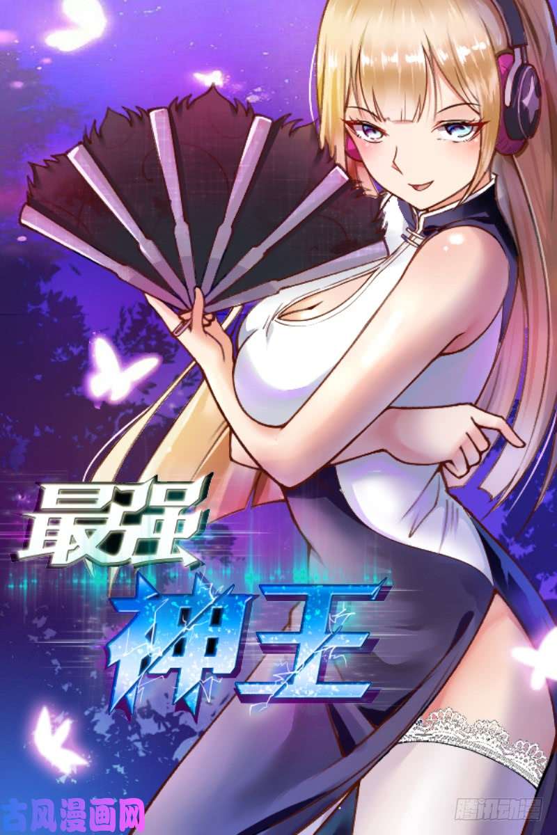 最强神王第39话 小哈你在干嘛？