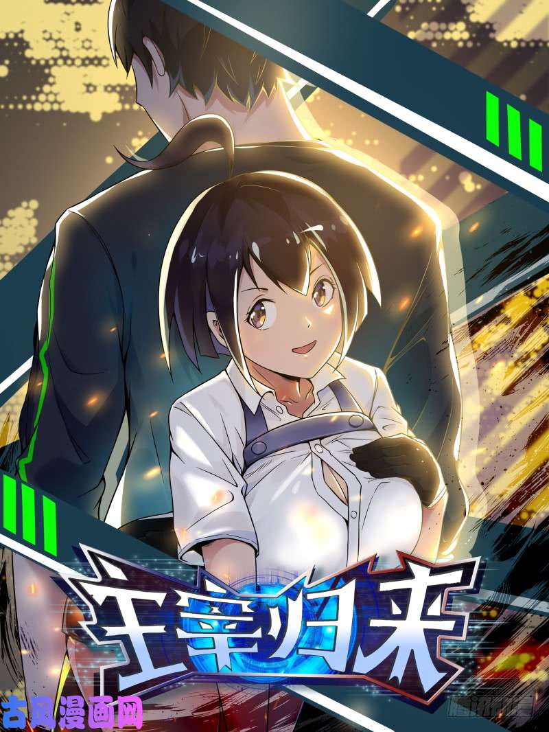 最强神王第45话 孤男寡女