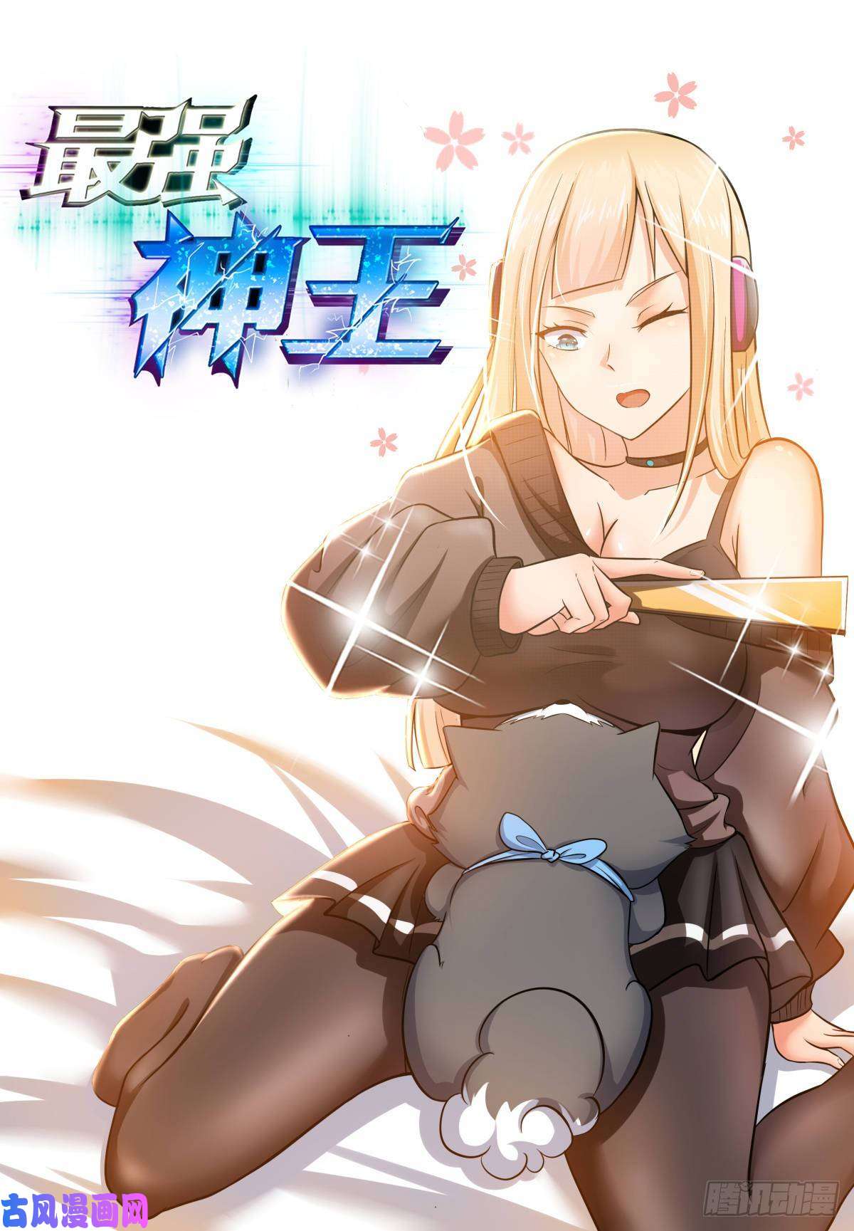 最强神王第109话 给我扇他