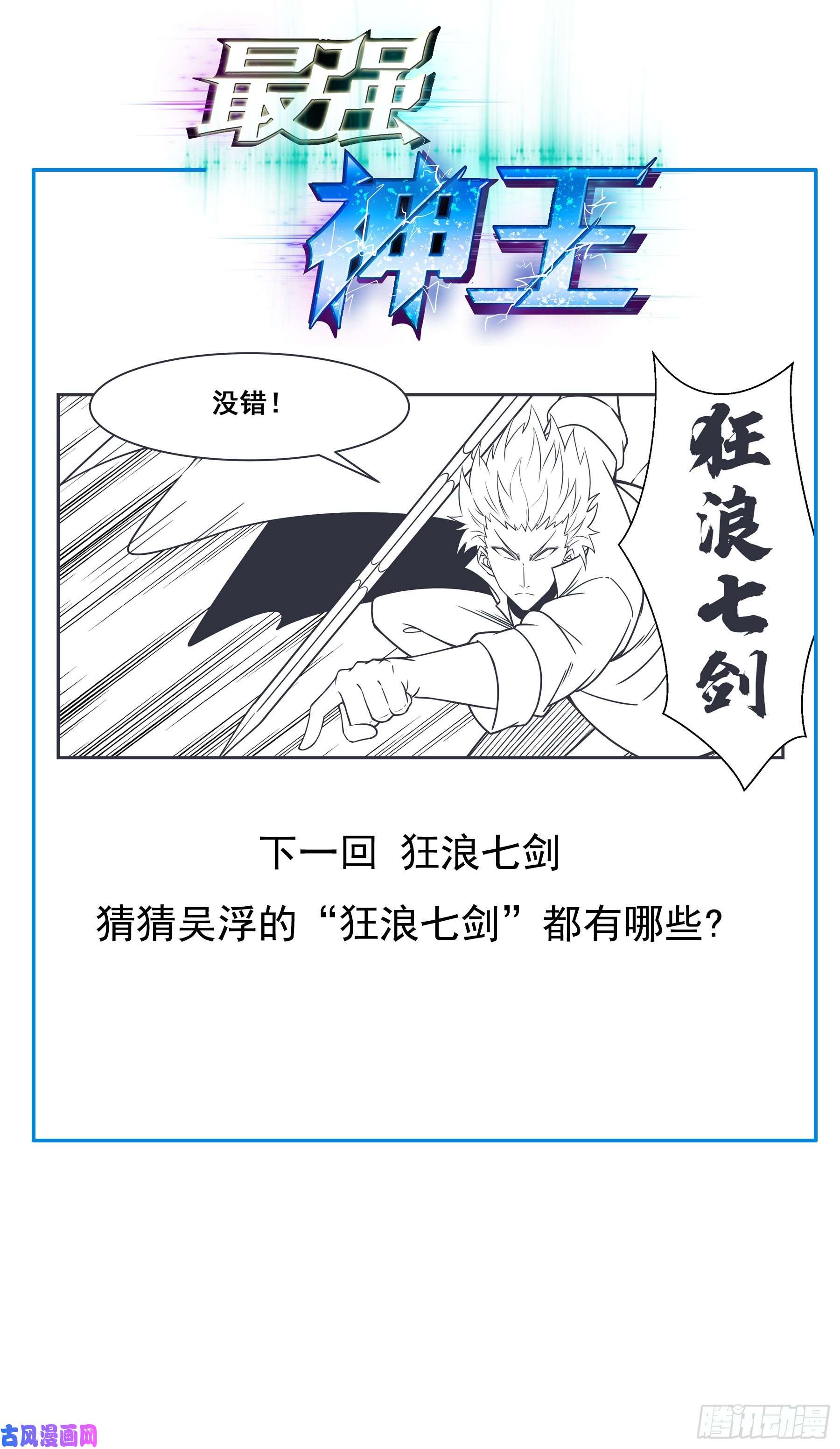 最强神王第146话 挑战尊者境
