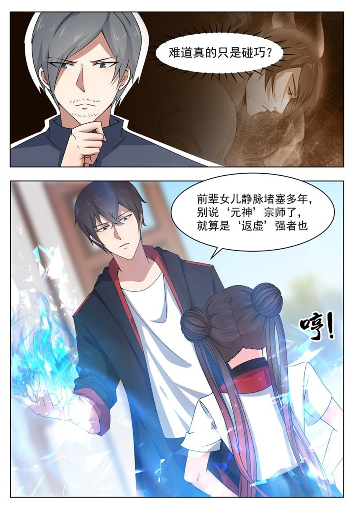 最强神王13 第013话 治好晴晴