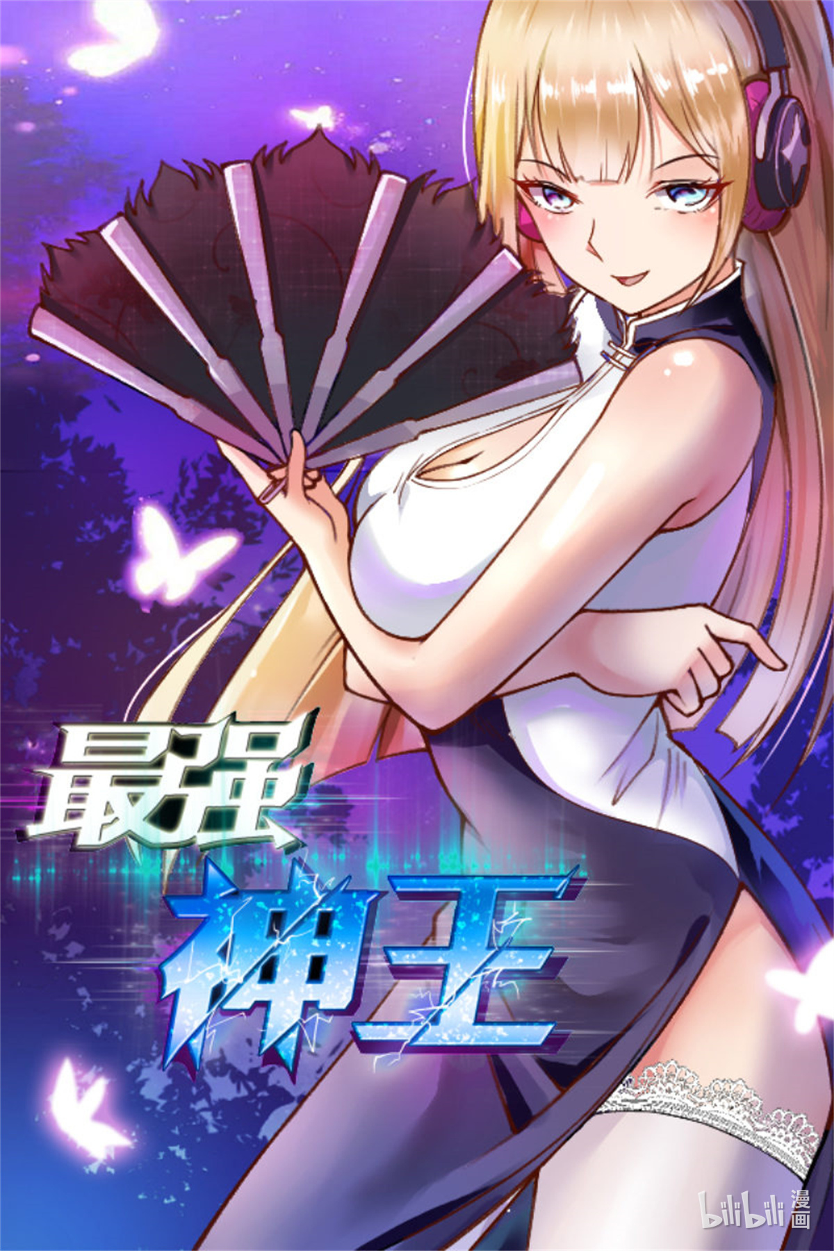 最强神王32 第32话 突破炼气