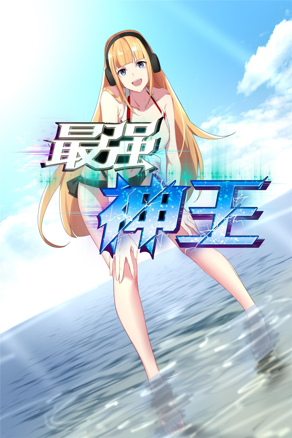 最强神王124 第124话 我是小哈！