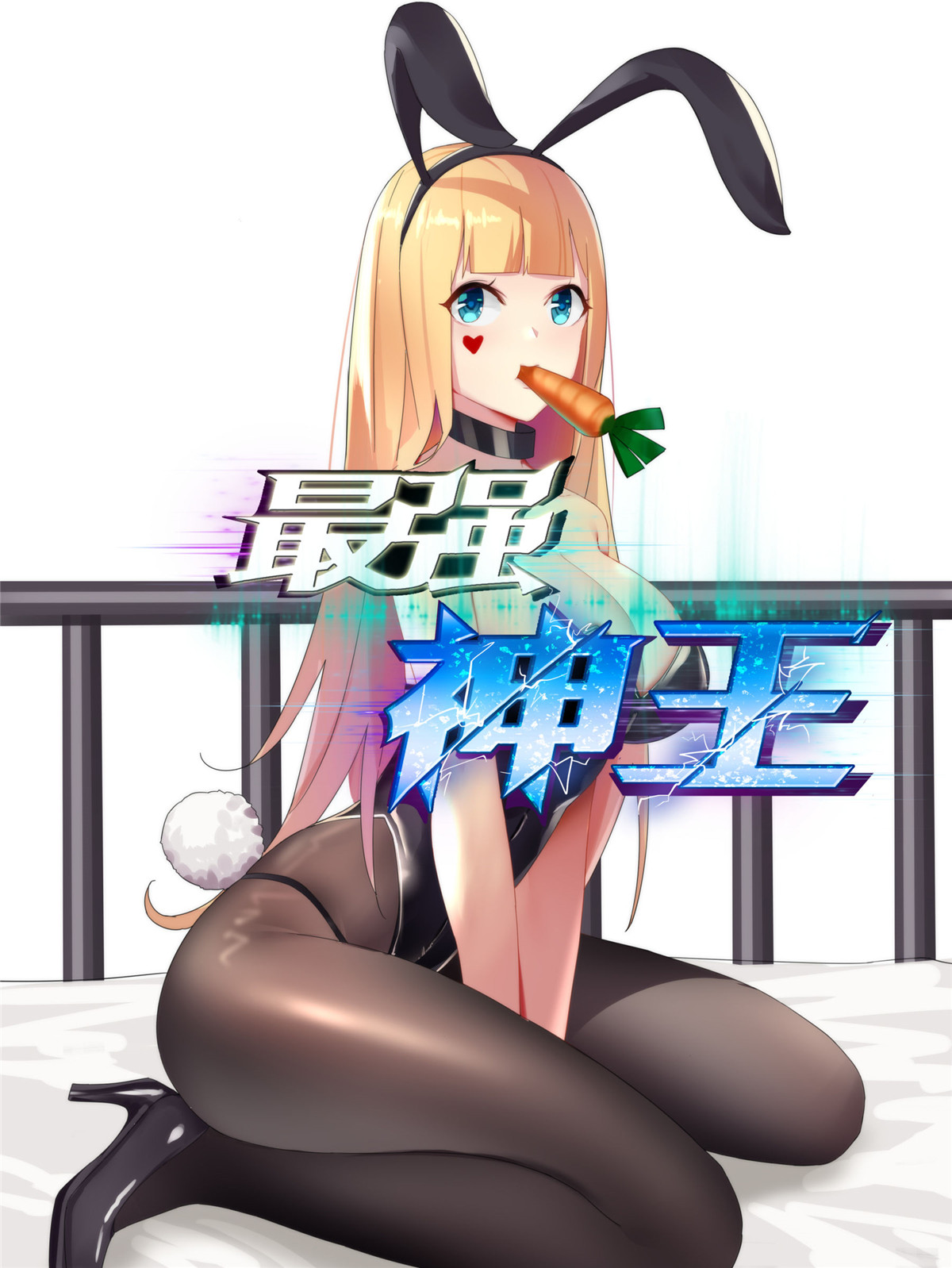 最强神王128 第128话 突破！合道境！