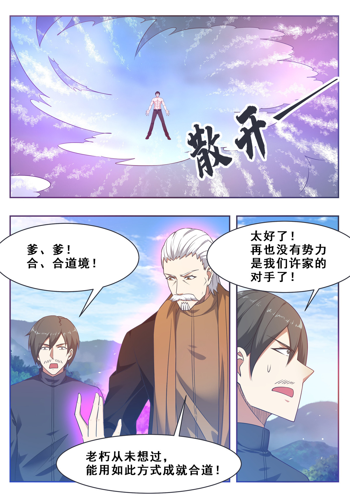 最强神王128 第128话 突破！合道境！