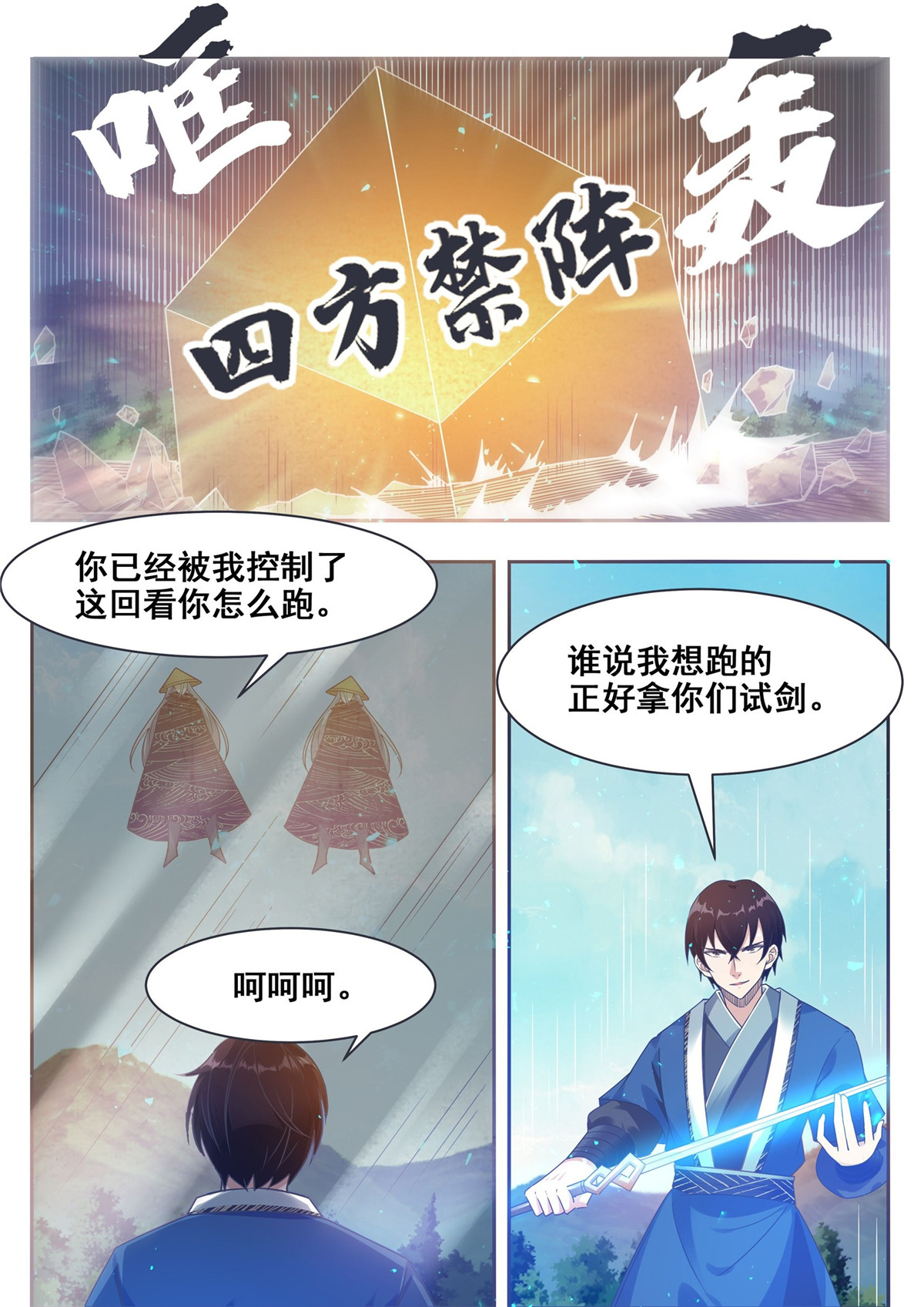 最强神王142 第142话 四方禁阵