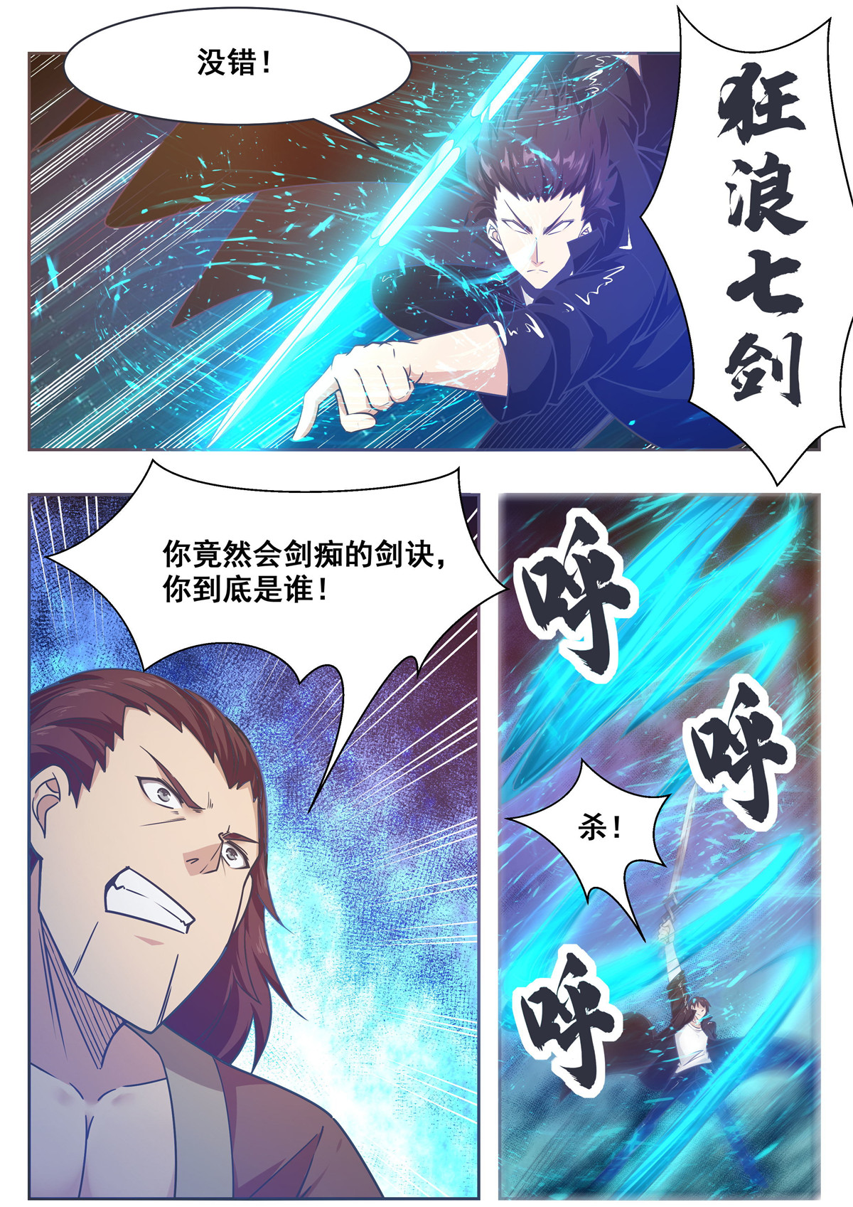 最强神王147 第147话 狂浪七剑