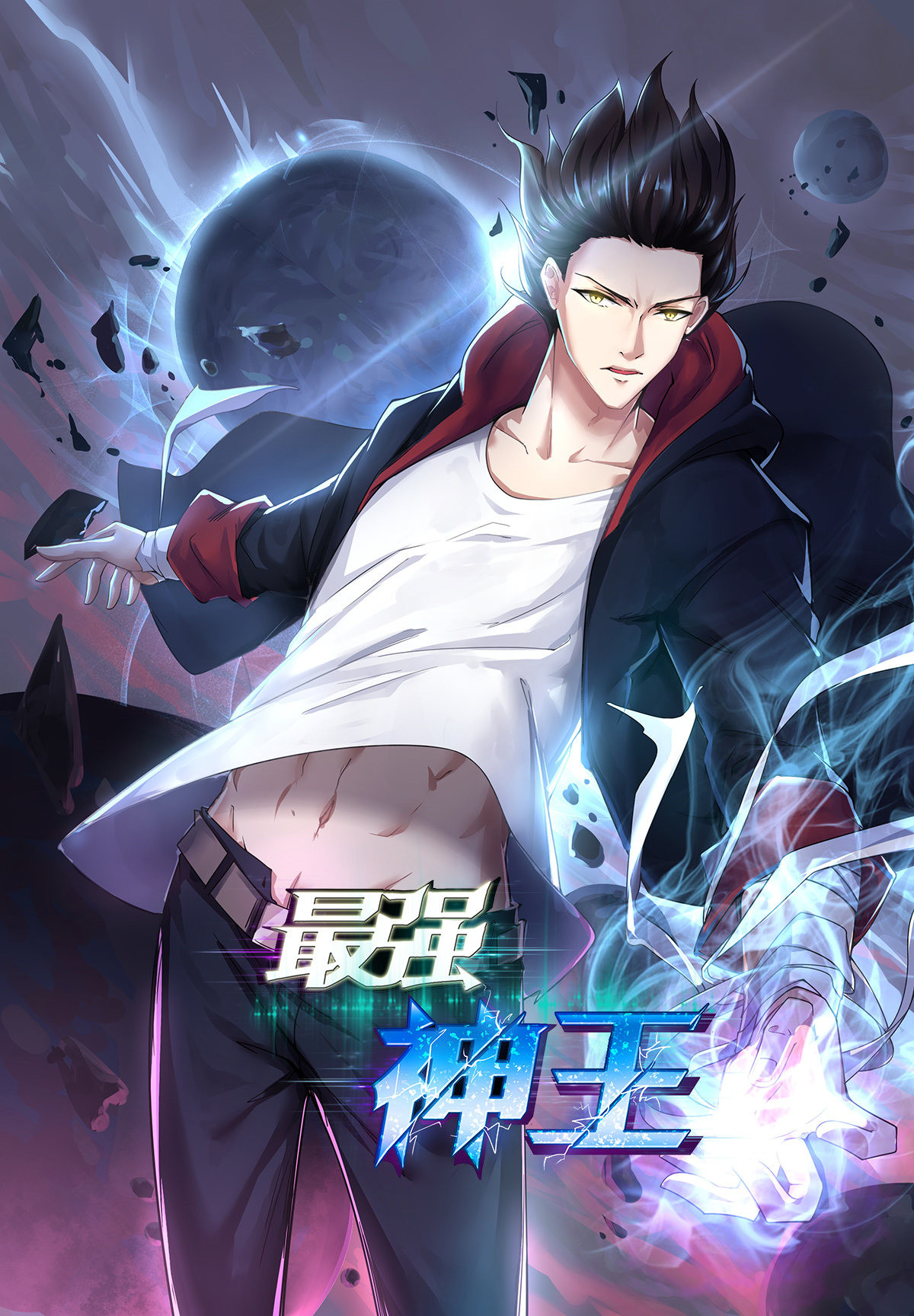 最强神王152 第152话 累赘