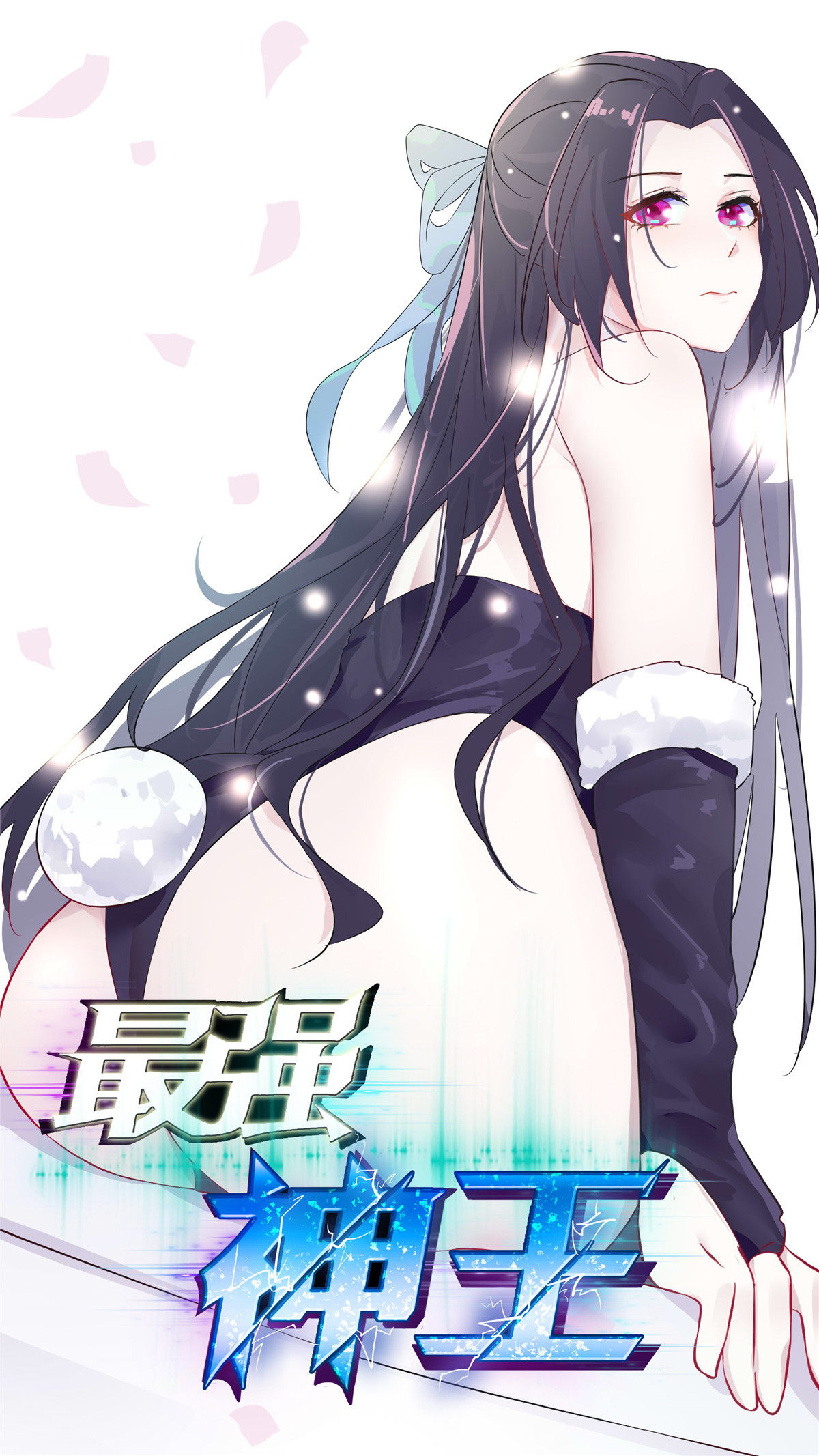 最强神王181 第181话 你……是谁