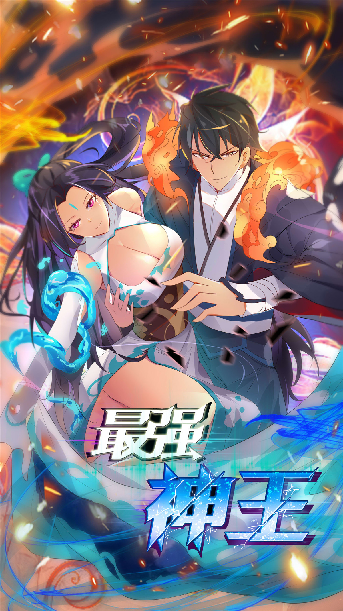 最强神王185 第185话 渴望星辰剑