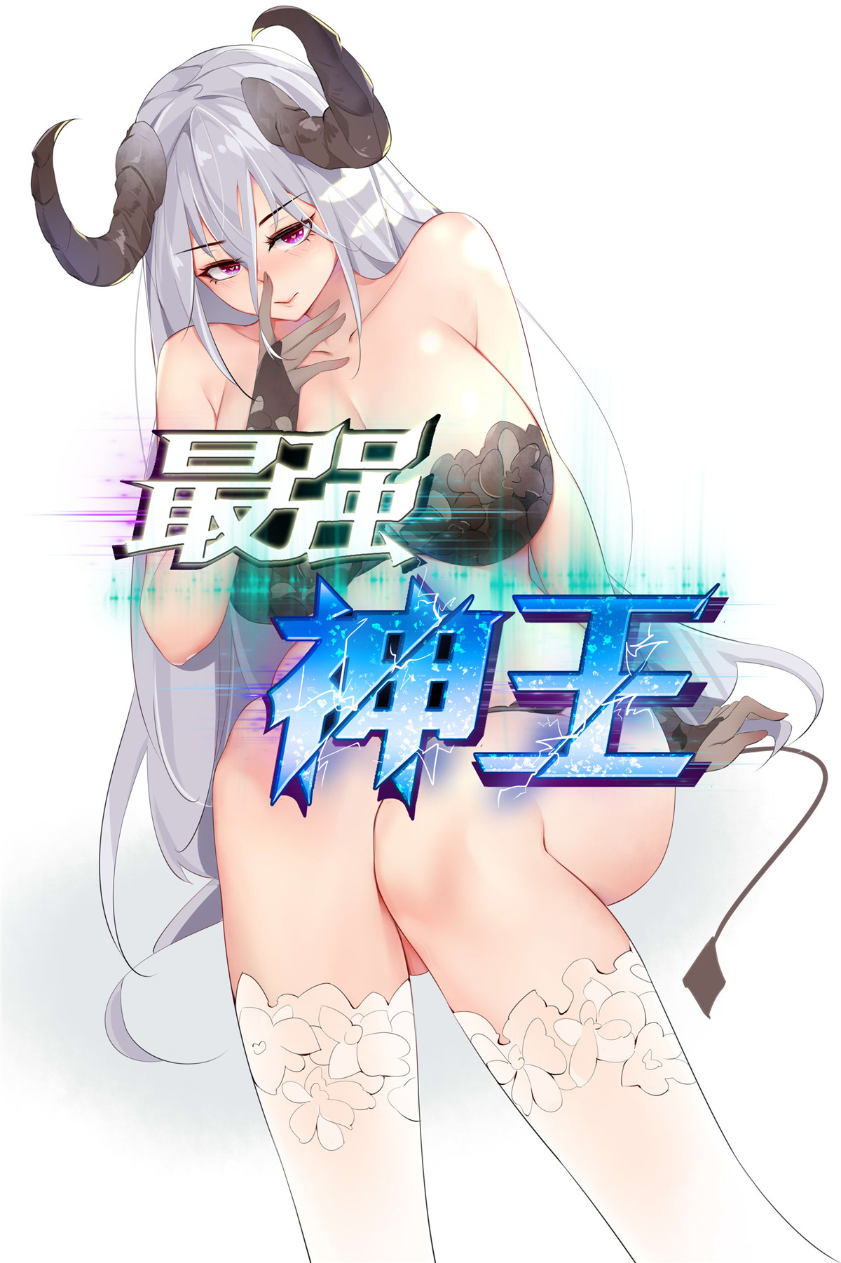 最强神王210 第210话 知道享乐的