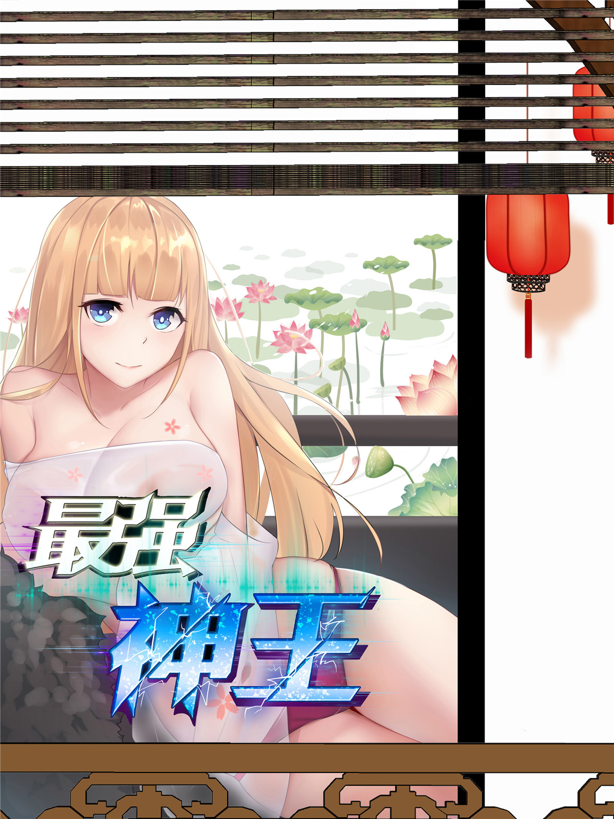 最强神王225 第225话 需要人工呼吸