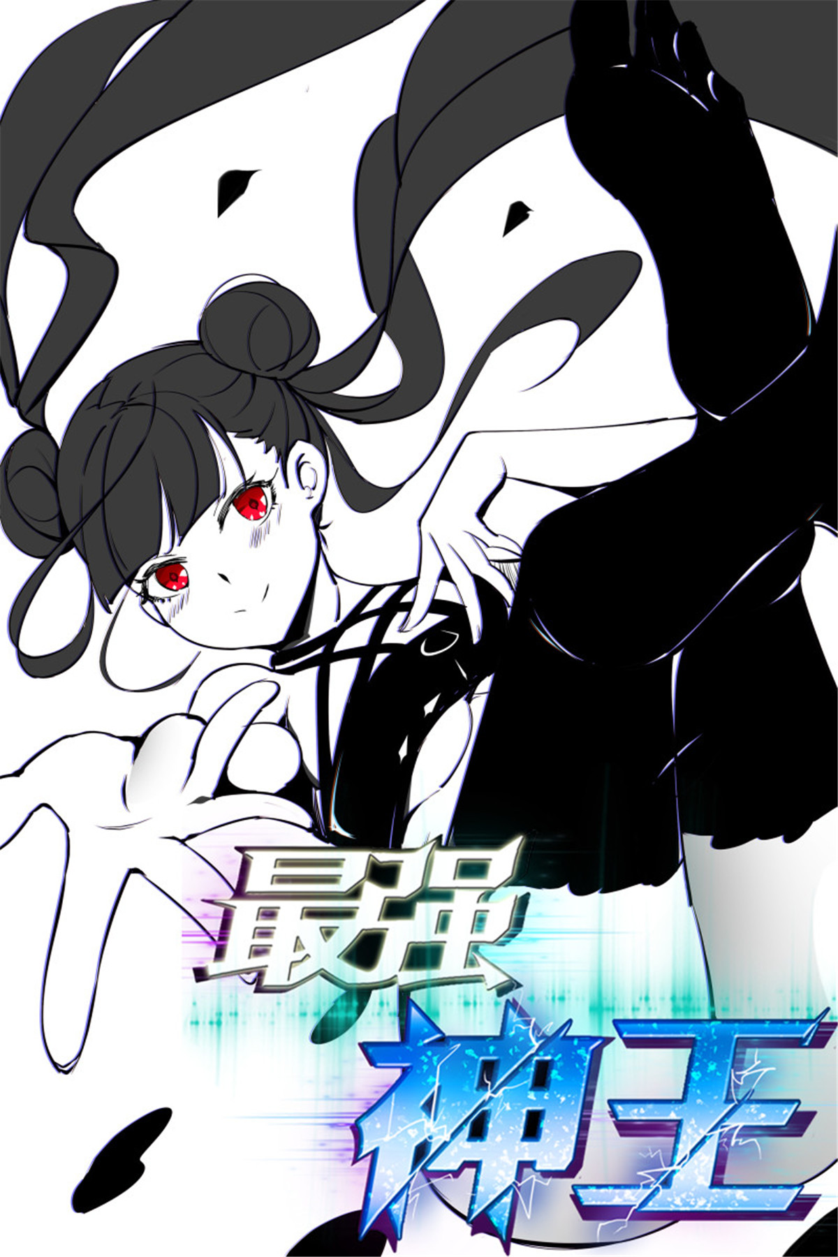 最强神王第252话 萌晴危机！