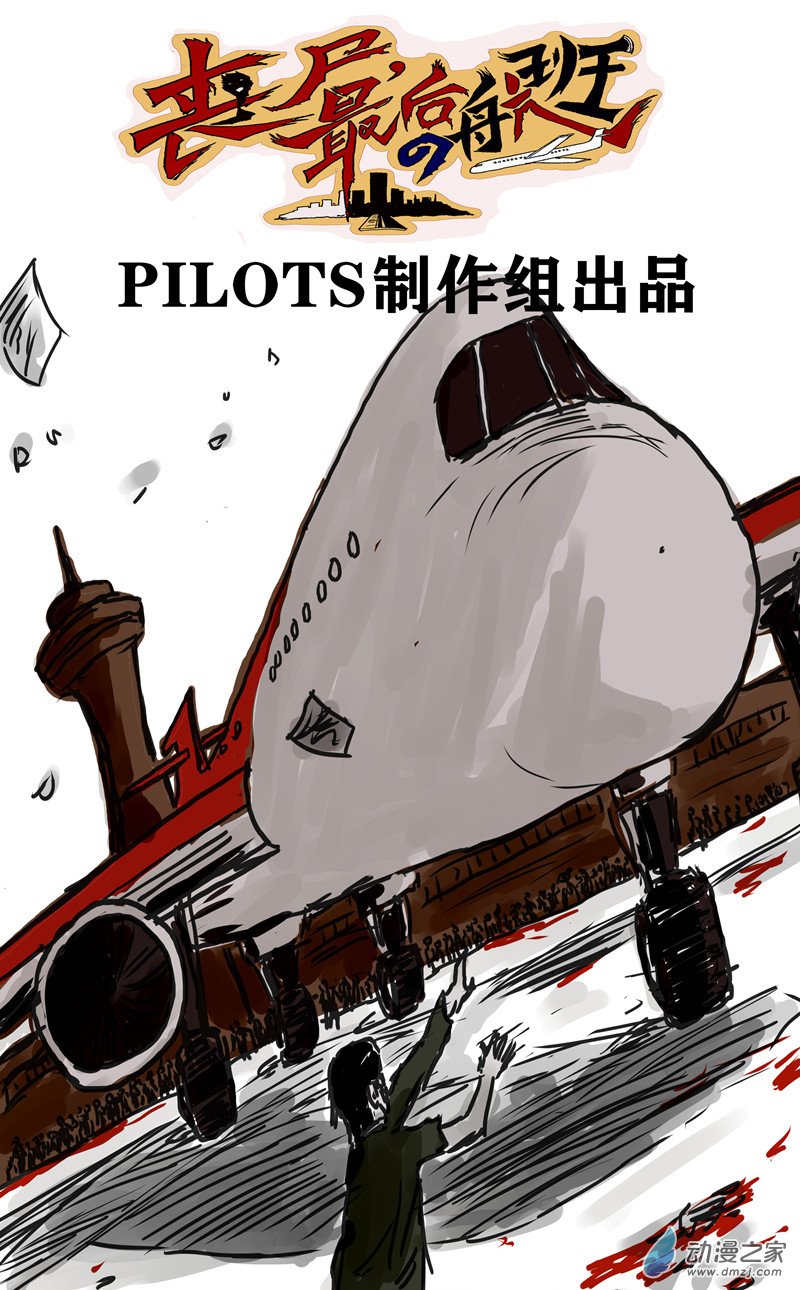 丧尸！最后的航班03 被困在办公室了怎么办？（三）