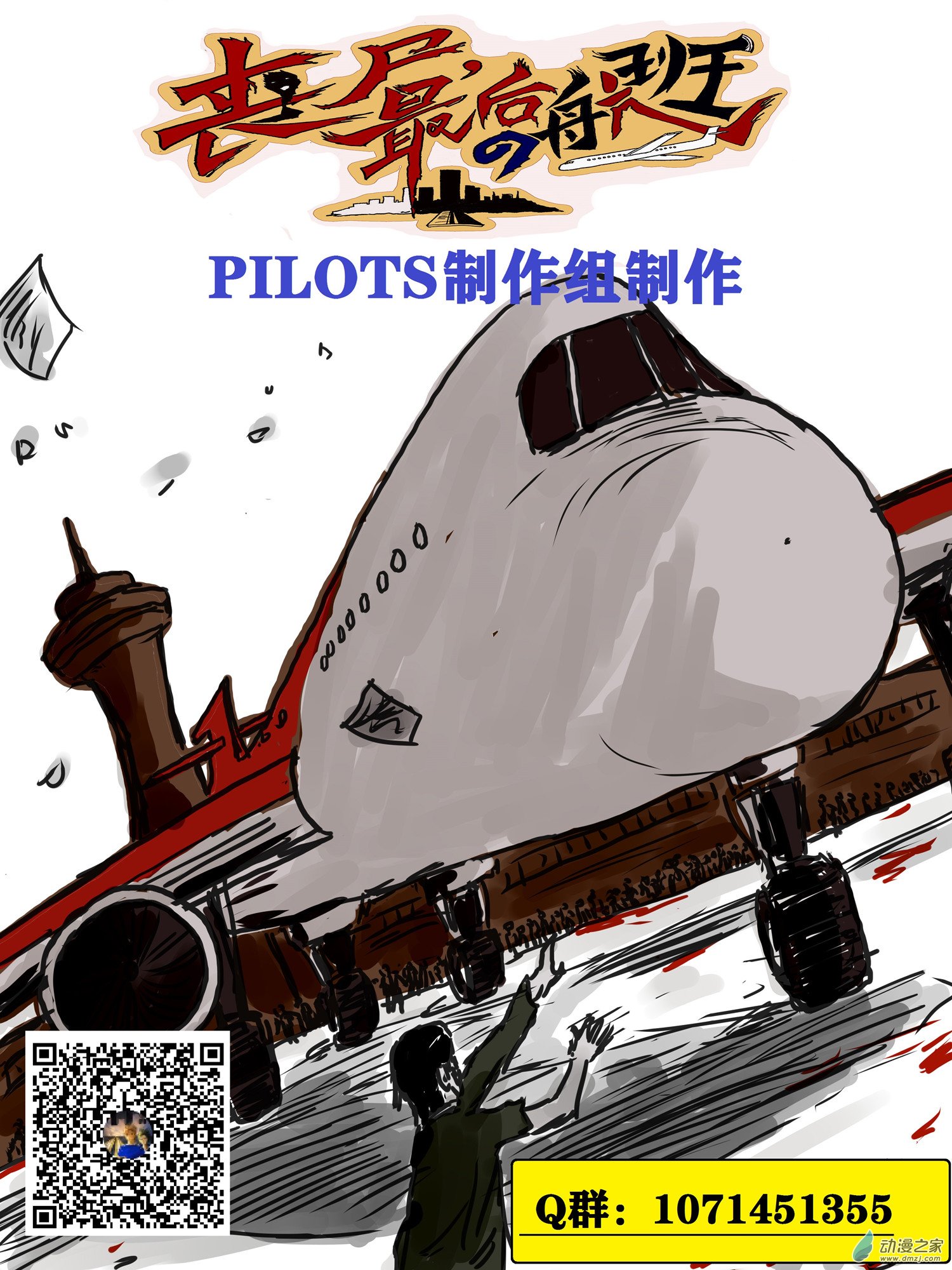 丧尸！最后的航班10 狗急跳墙