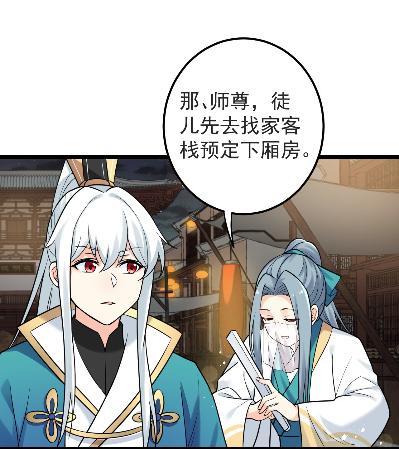 好徒儿你就饶了为师伐8 初次“约会”？！