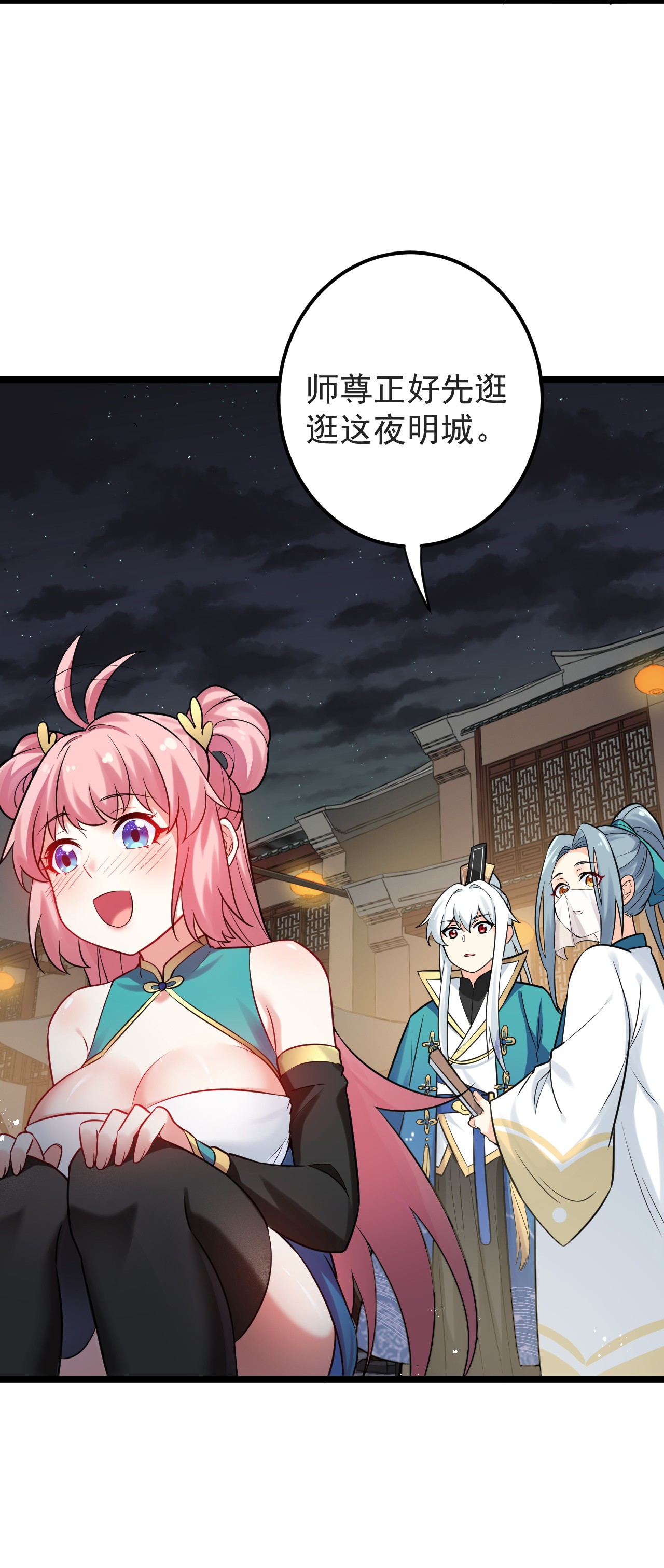好徒儿你就饶了为师伐8 初次“约会”？！