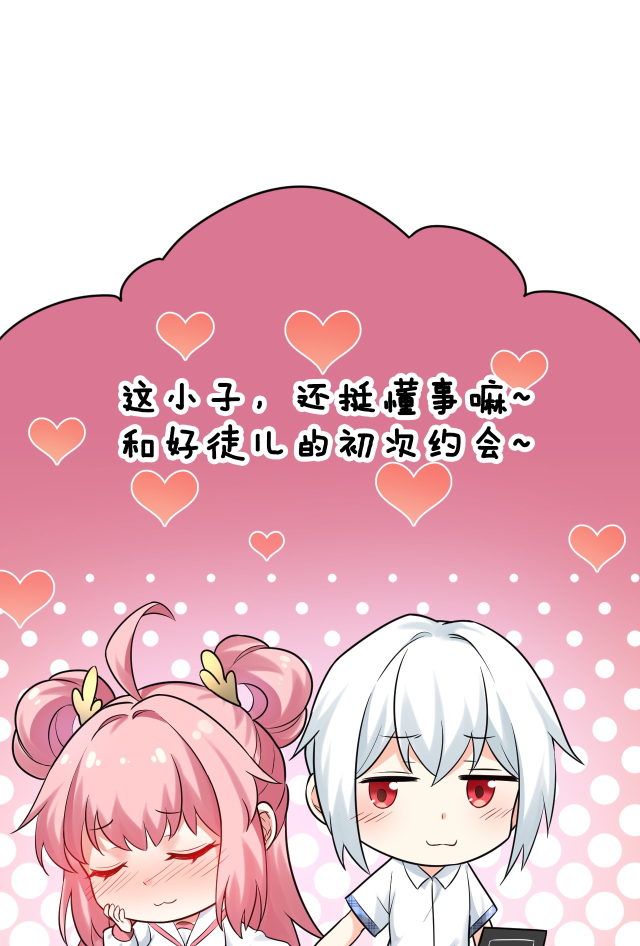 好徒儿你就饶了为师伐8 初次“约会”？！