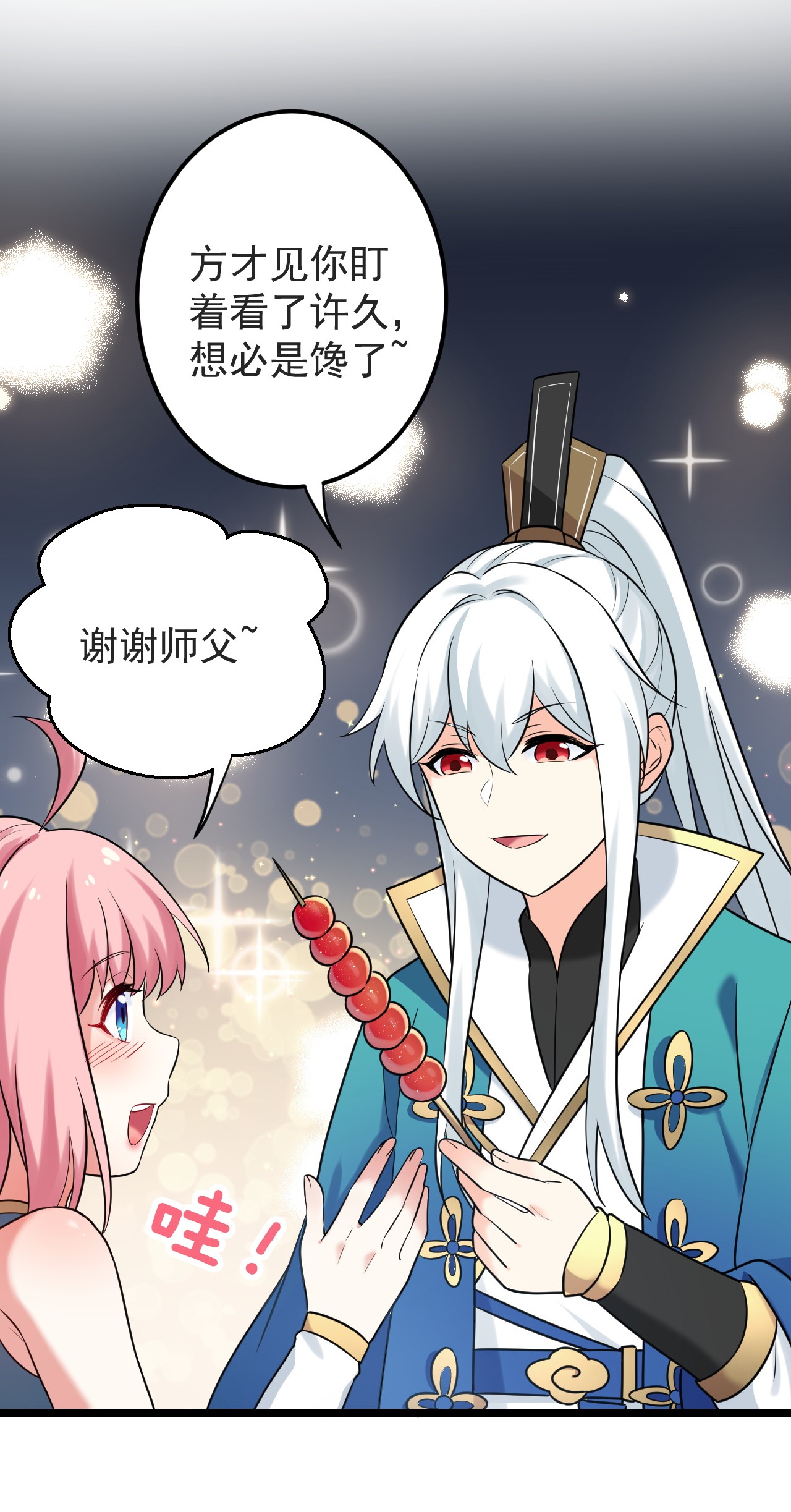 好徒儿你就饶了为师伐8 初次“约会”？！