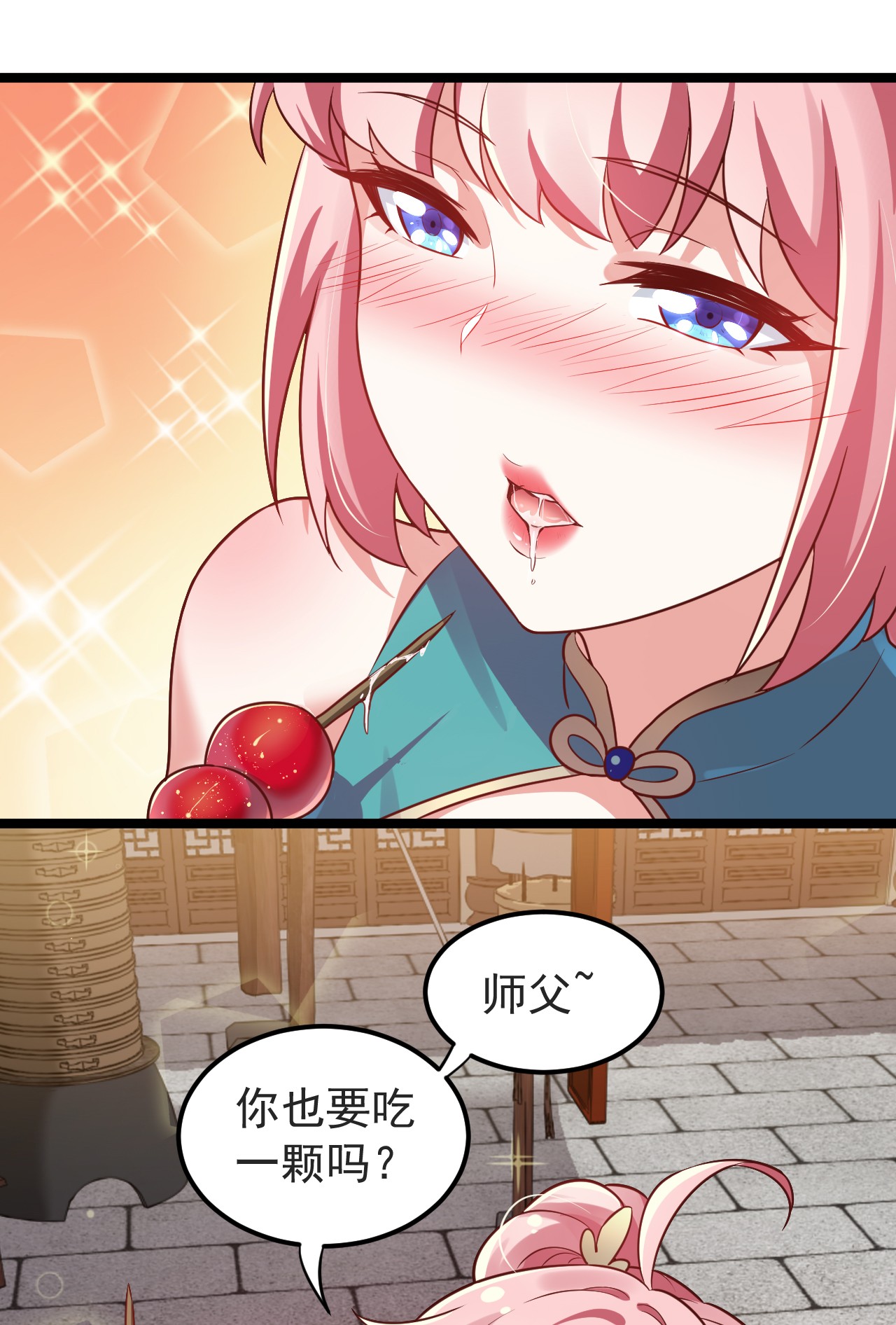 好徒儿你就饶了为师伐8 初次“约会”？！