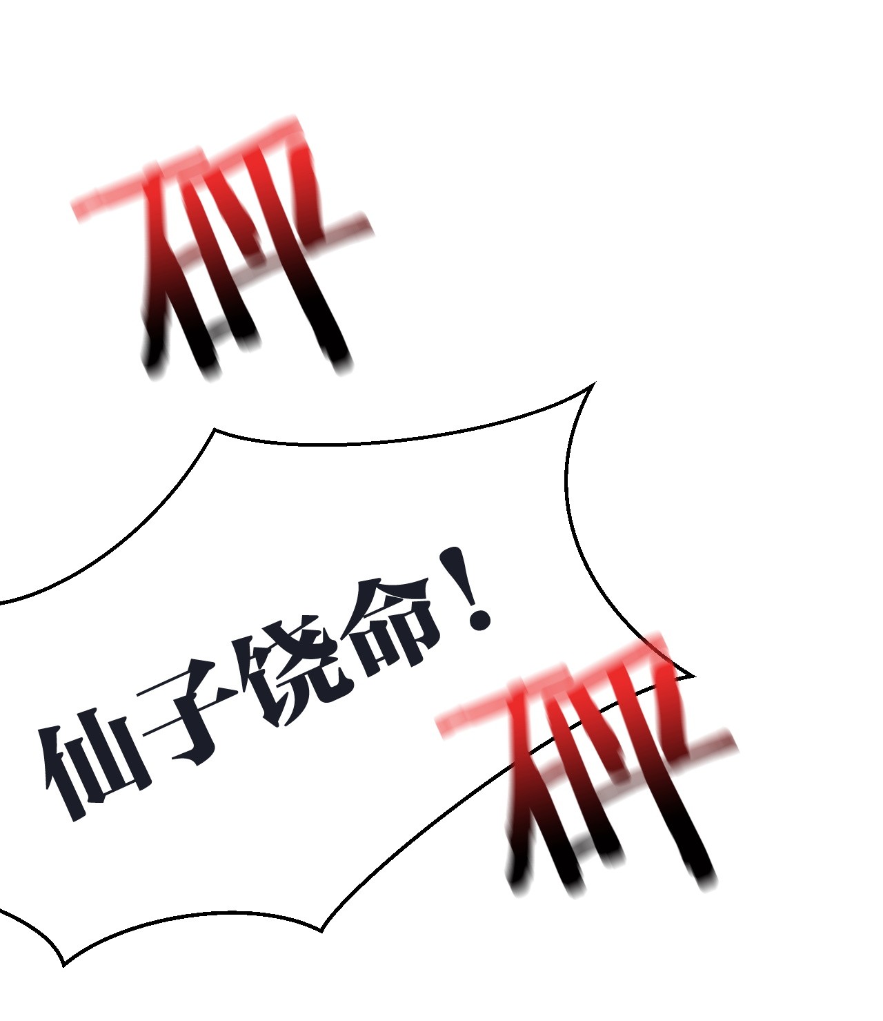 好徒儿你就饶了为师伐12 穿上女装就……？！