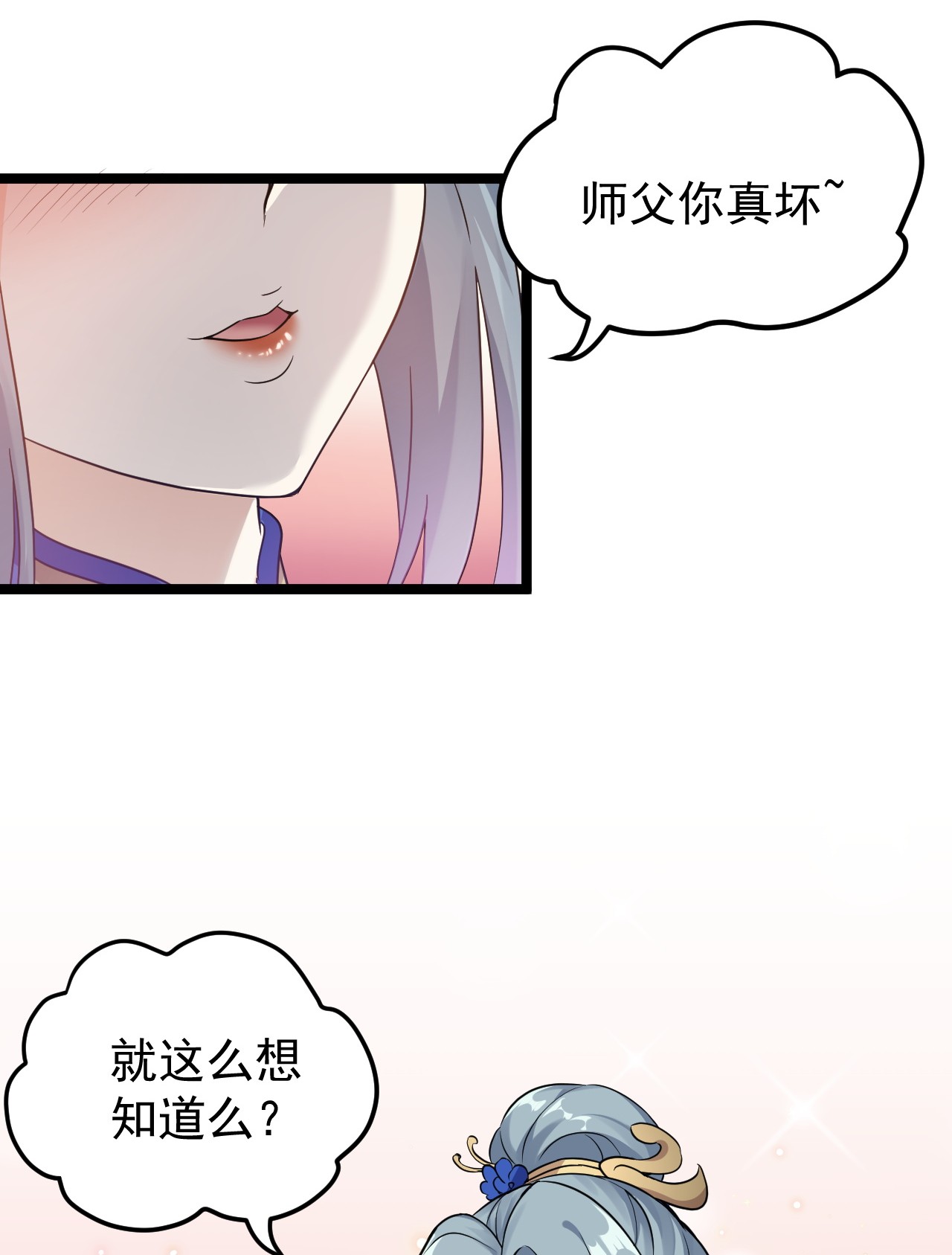好徒儿你就饶了为师伐12 穿上女装就……？！